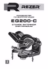 Rezer EG-200-C Руководство по эксплуатации