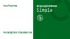 Novihome SIMPLE 4 Руководство по эксплуатации