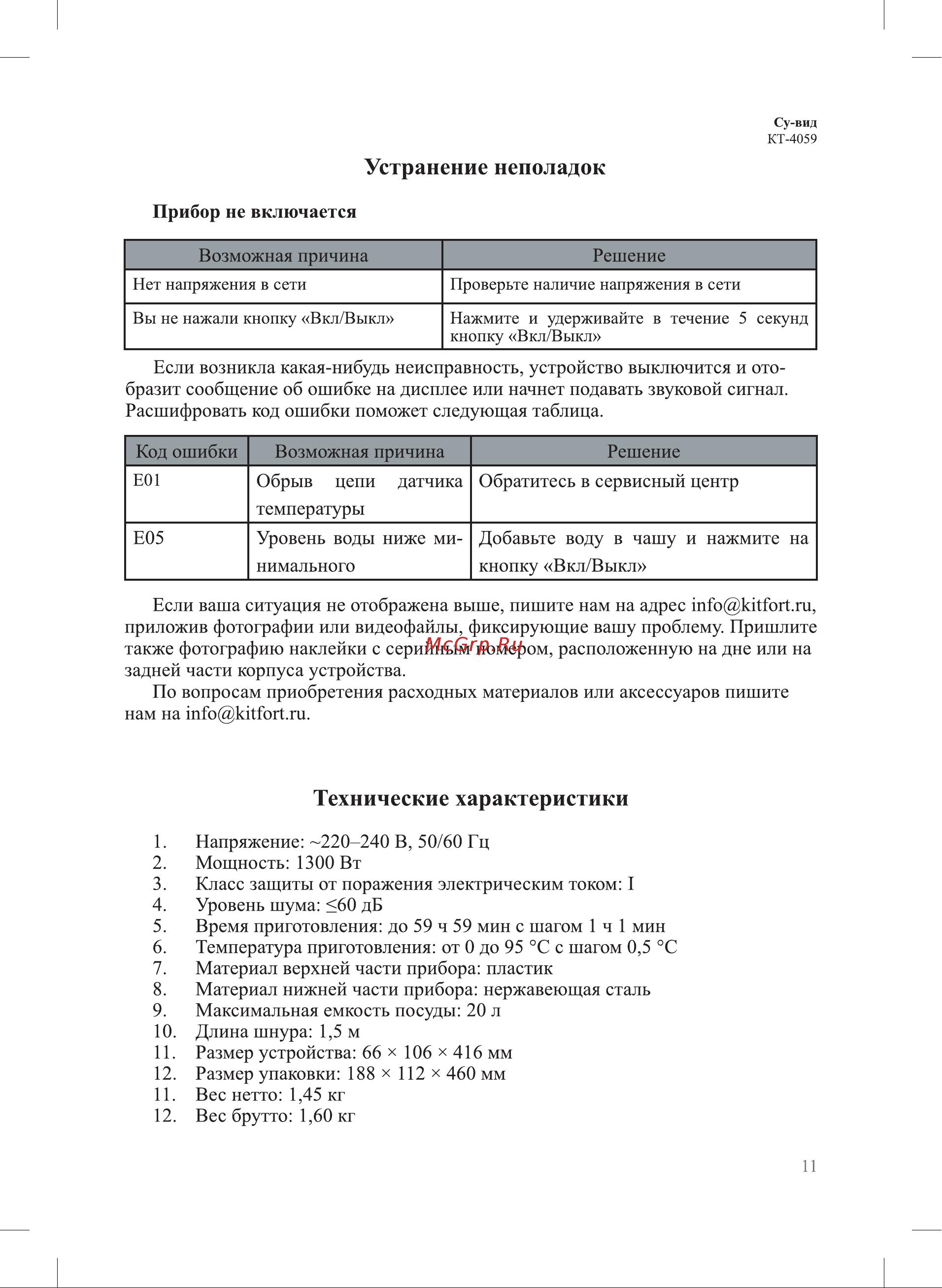 Kitfort КТ-4059 Руководство по эксплуатации онлайн [11/16] 807997
