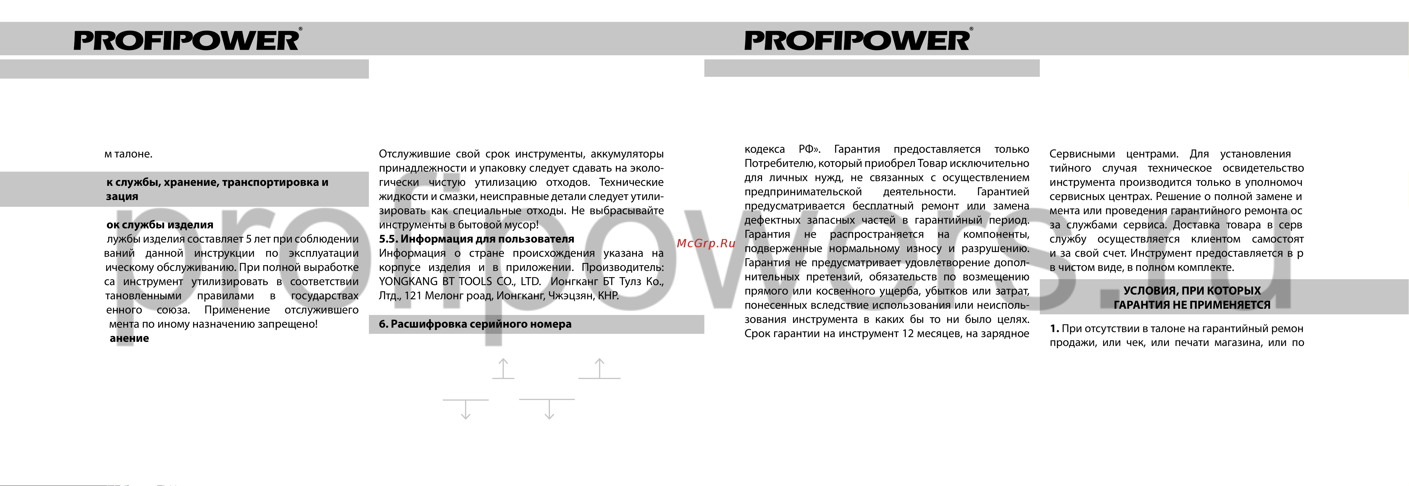 ProfiPower DW-18BT [9/10] Гарантийное обязательство