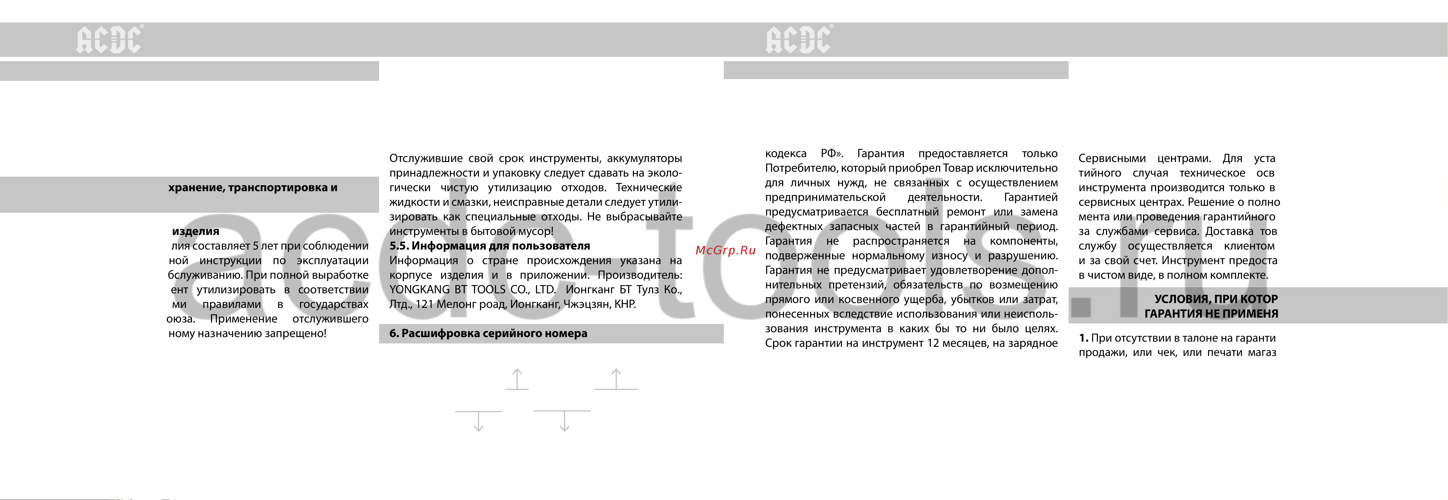 ACDC BLLIDCD-21B ONE PLUS [10/12] Срок службы хранение транспортировка и утилизация