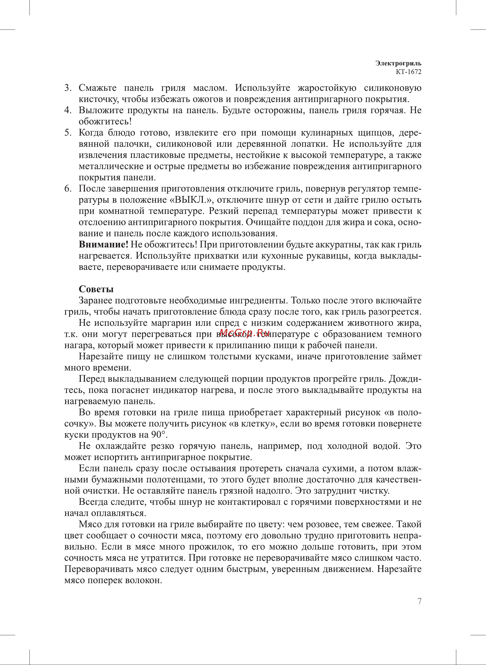Kitfort КТ-1672 Руководство по эксплуатации онлайн [7/16] 808005
