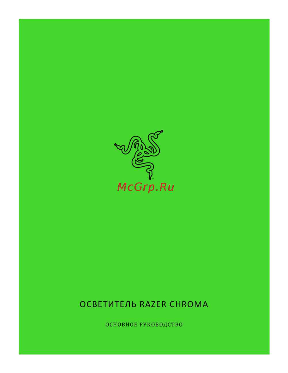 Razer Key Light Chroma (RZ19-04120100-R3M1) Руководство по эксплуатации