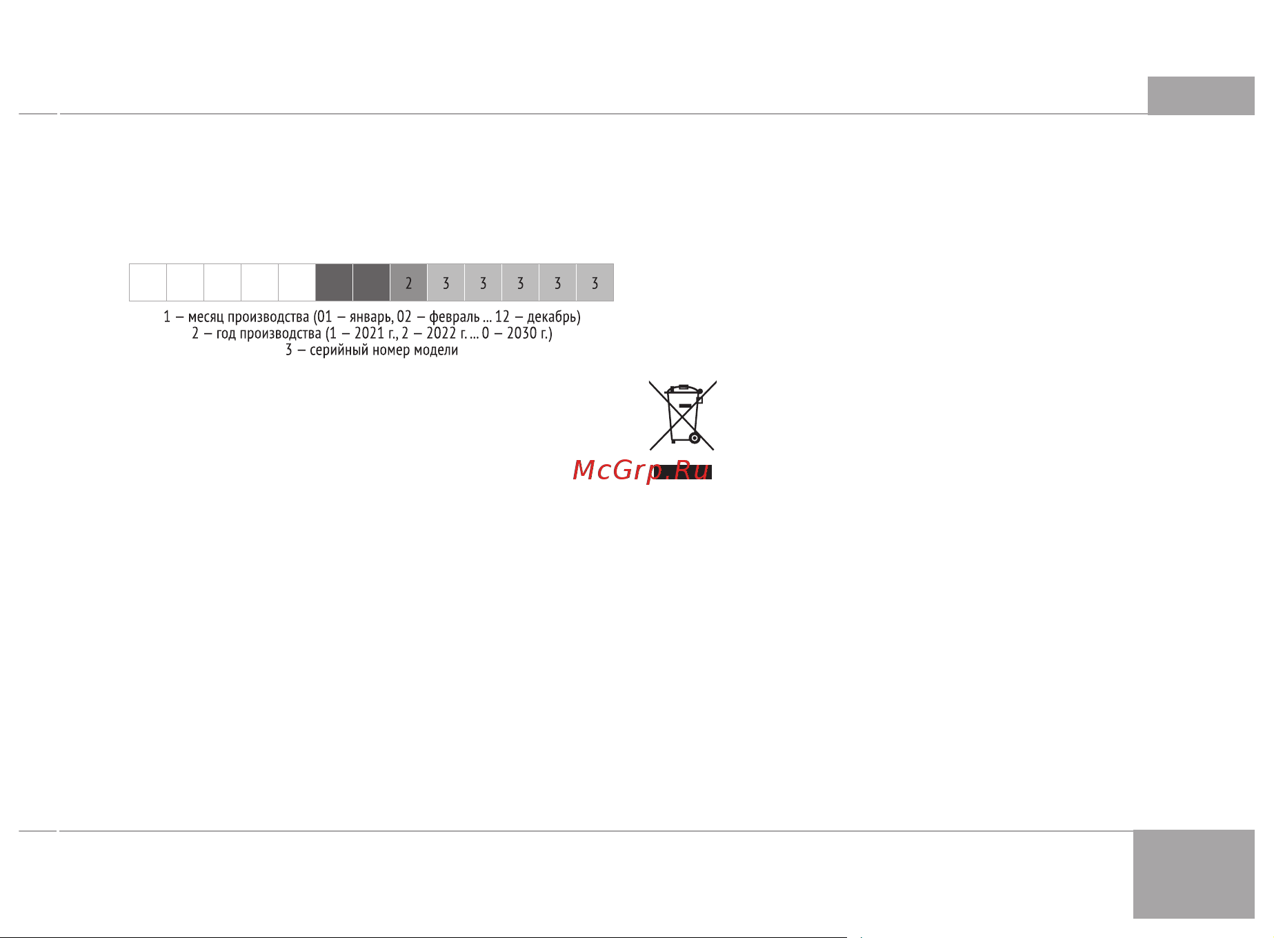 RED Solution RK-M1582 [11/24] Дату изготовления прибора можно найти в серийном номере расположенном на идентификационной наклейке на корпусе изделия серийный номер состоит из 13 знаков 6 й и 7 й знаки обозначают месяц 8 й год выпуска устройства