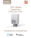 Moes ZTRV-ZX-TV01 Руководство по эксплуатации