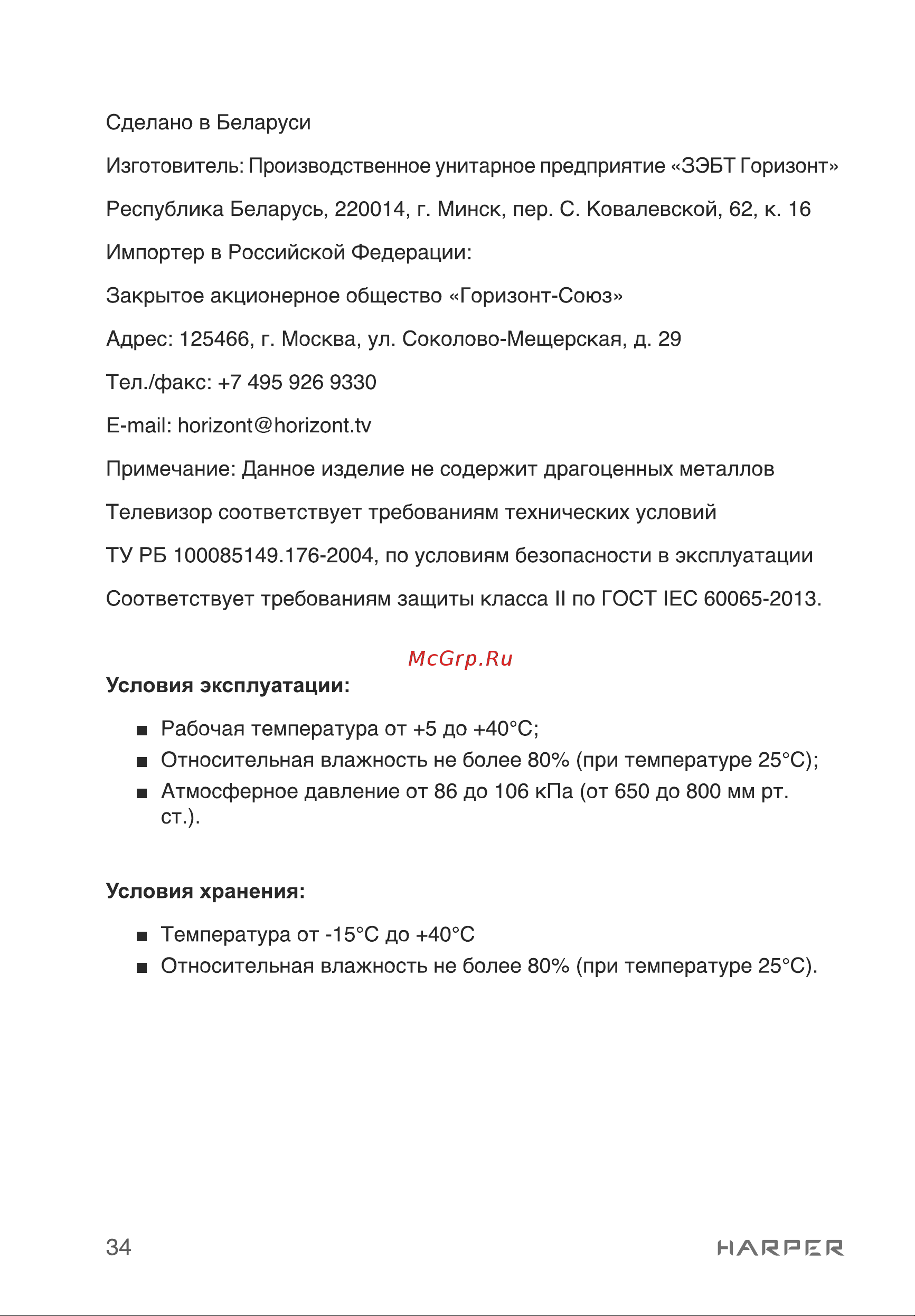 Harper 32R690T Руководство по эксплуатации онлайн [34/36] 808346