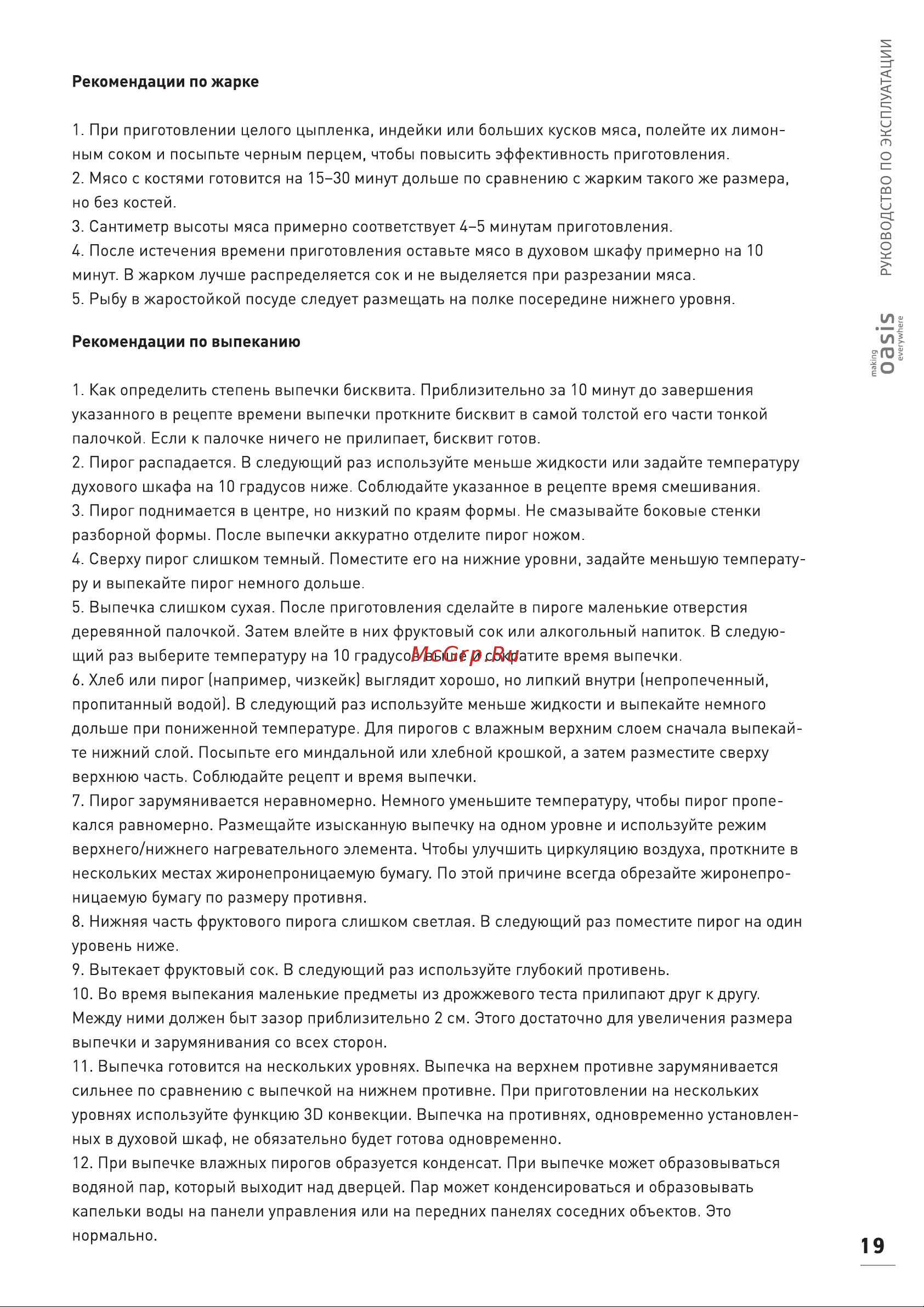 Oasis D-DB6 Руководство по эксплуатации онлайн [19/32] 808442