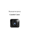 Camshel Caster 4690201379621 Руководство по эксплуатации