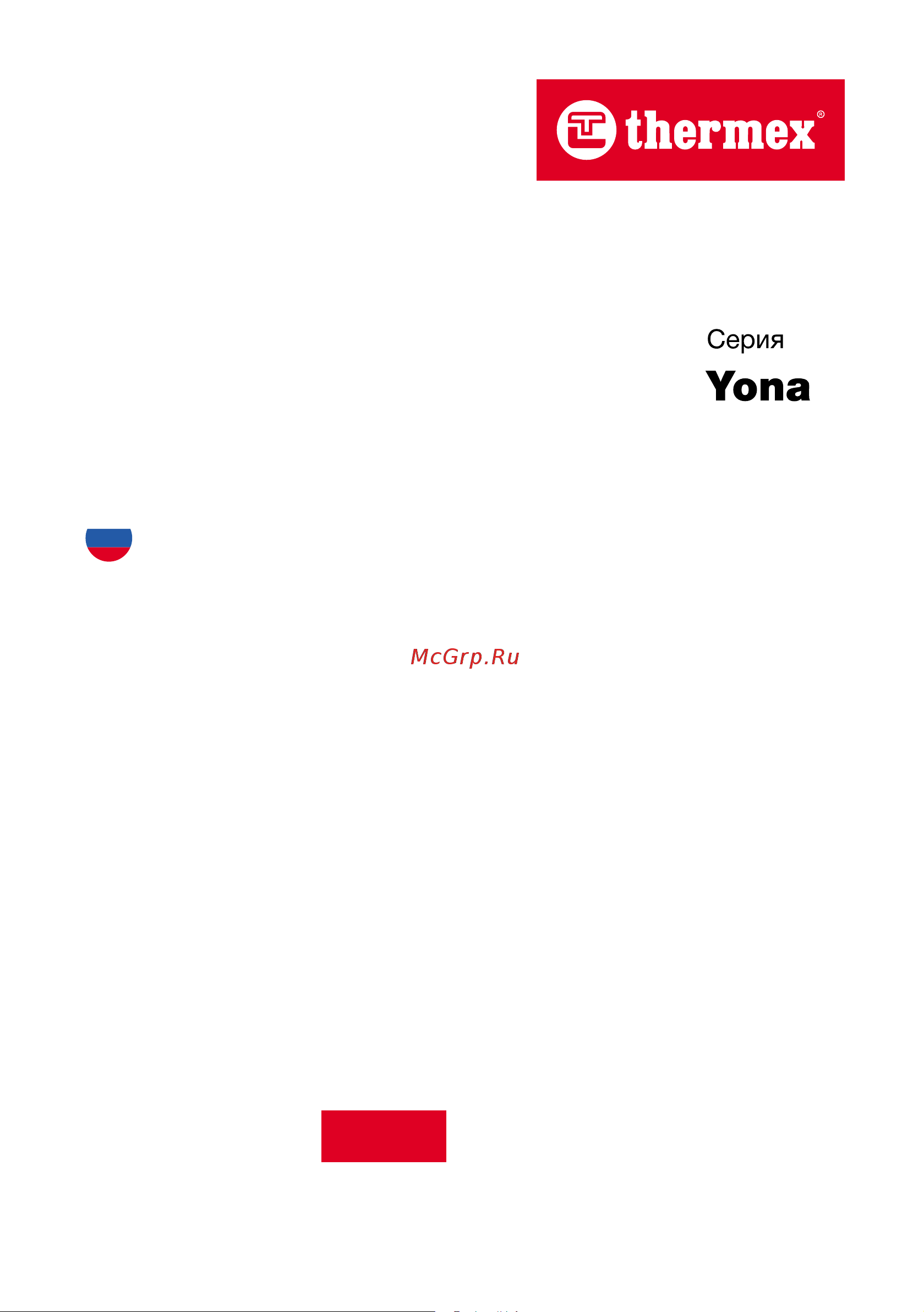 Thermex Yona 7 U Руководство по эксплуатации онлайн