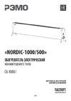 Рэмо NORDIC-1000/500 Black Руководство по эксплуатации