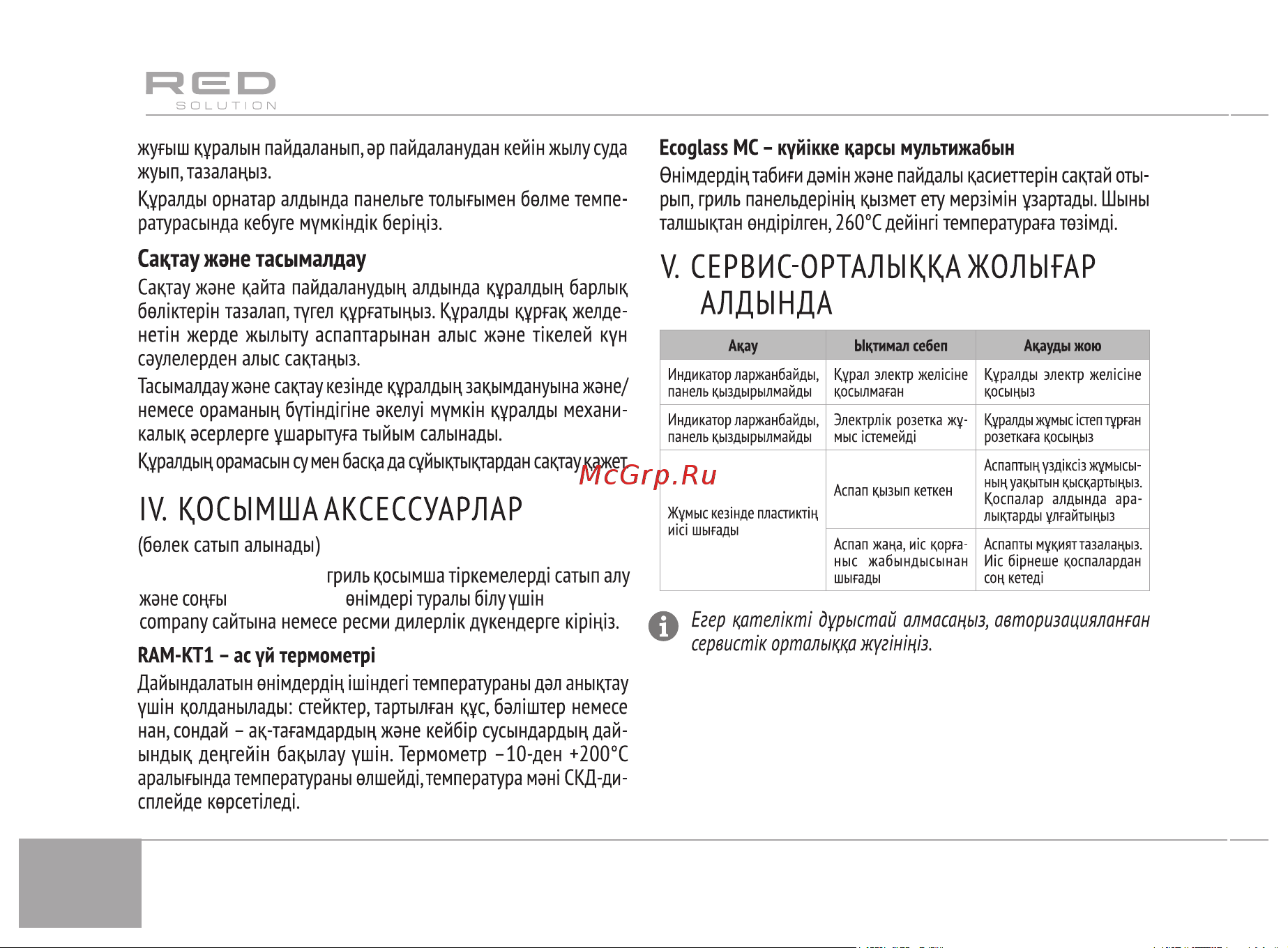 RED Solution RGM-M814 [22/28] Кепілдік қызмет көрсетудің шарттары