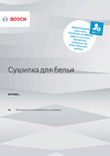 Bosch Serie 4 WTH 830L5SN Руководство по эксплуатации