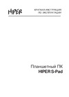 Hiper S-Pad Kids KD10131-HB Руководство по эксплуатации