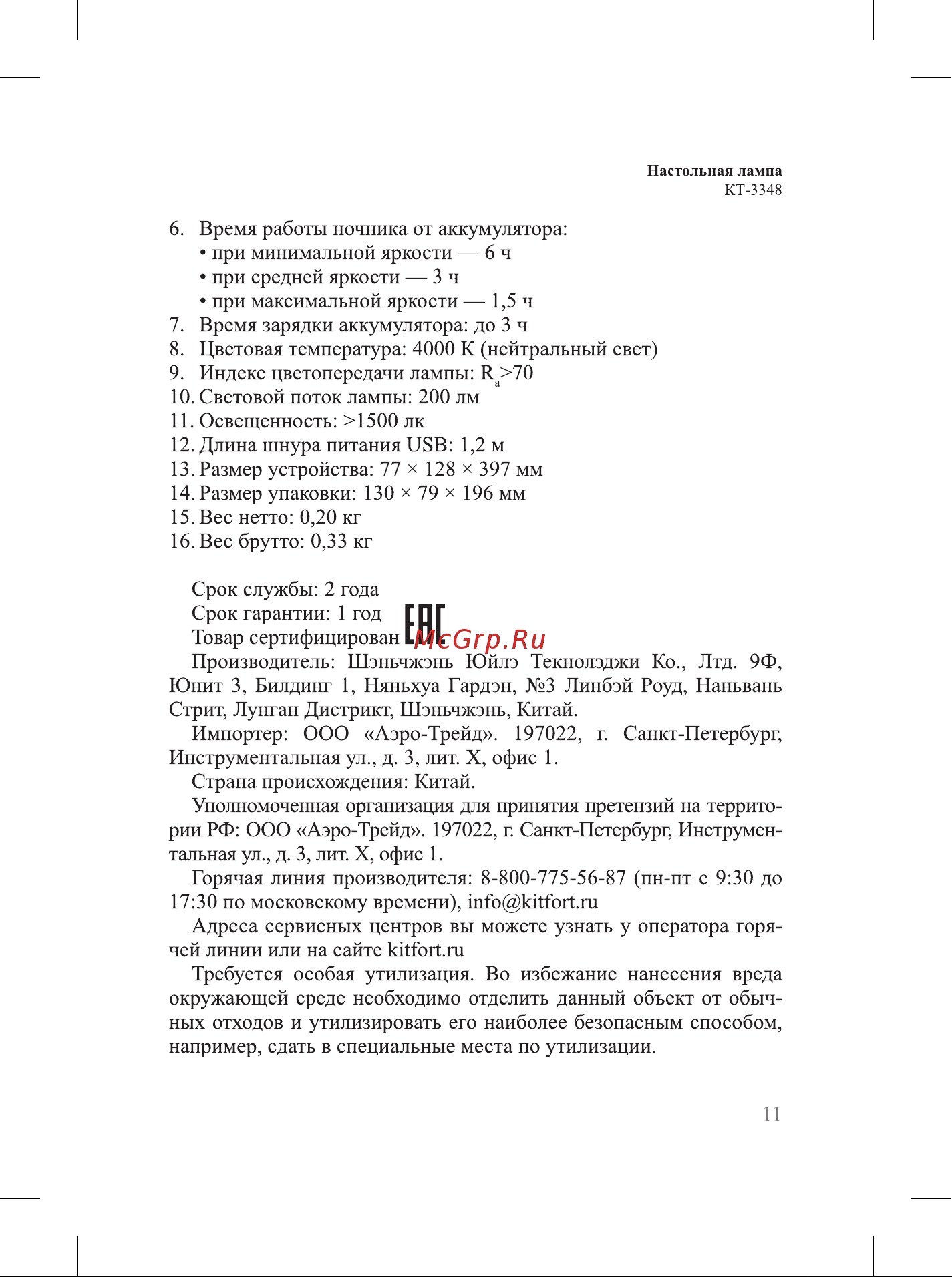 Kitfort КТ-3348 Руководство по эксплуатации онлайн [11/16] 808808