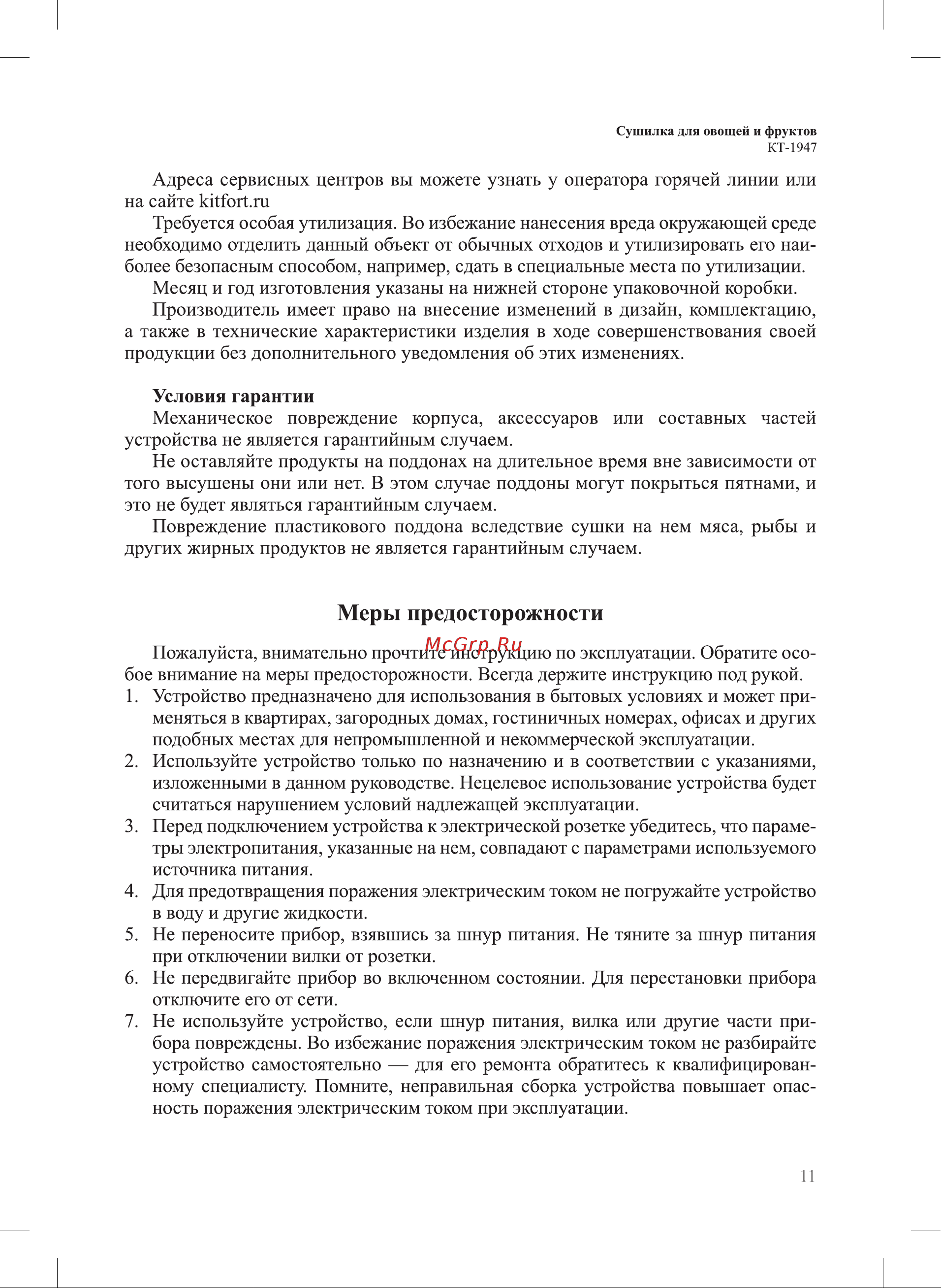 Kitfort КТ-1947 Руководство по эксплуатации онлайн [11/16] 808854