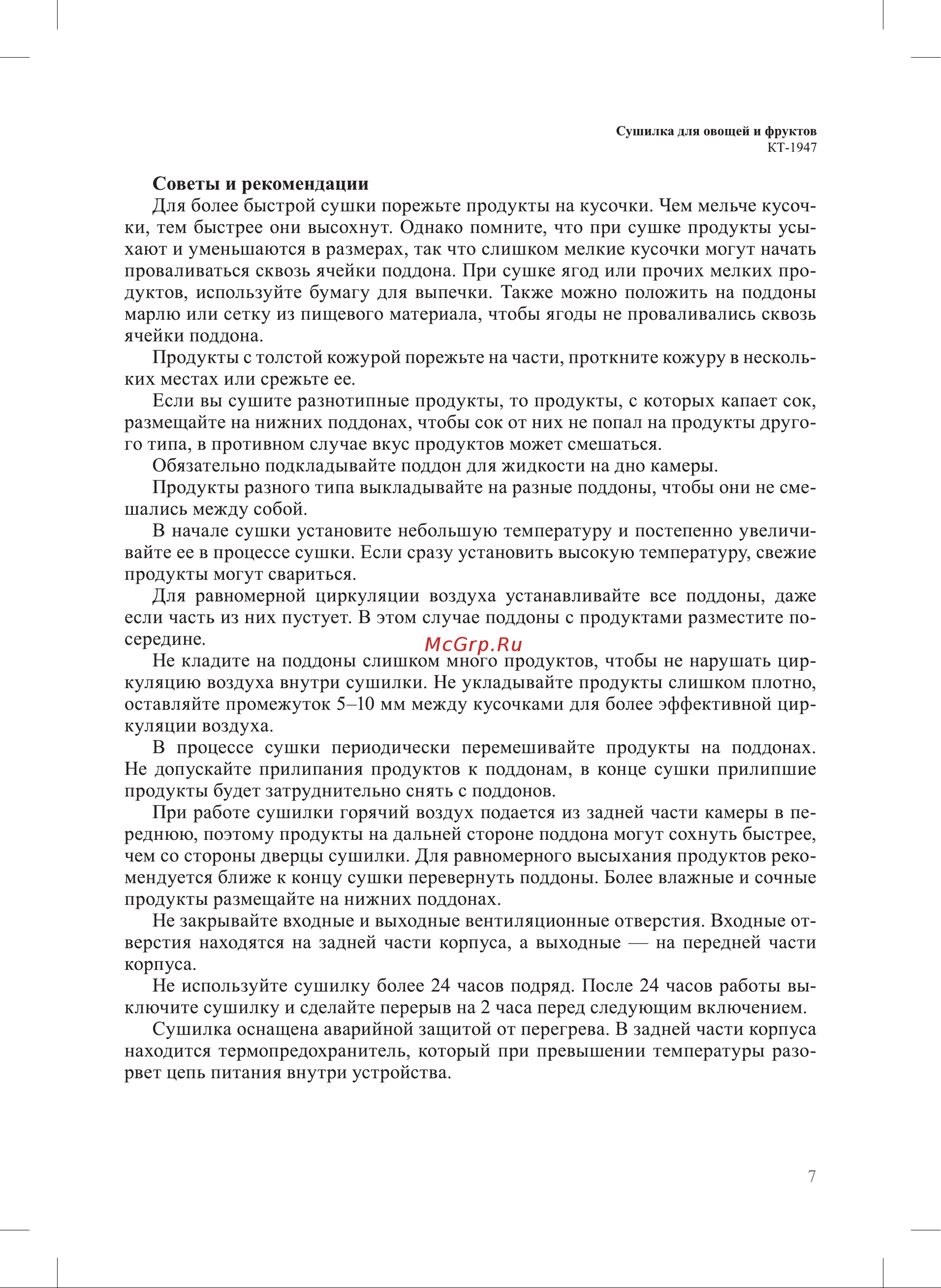 Kitfort КТ-1947 Руководство по эксплуатации онлайн [7/16] 808854