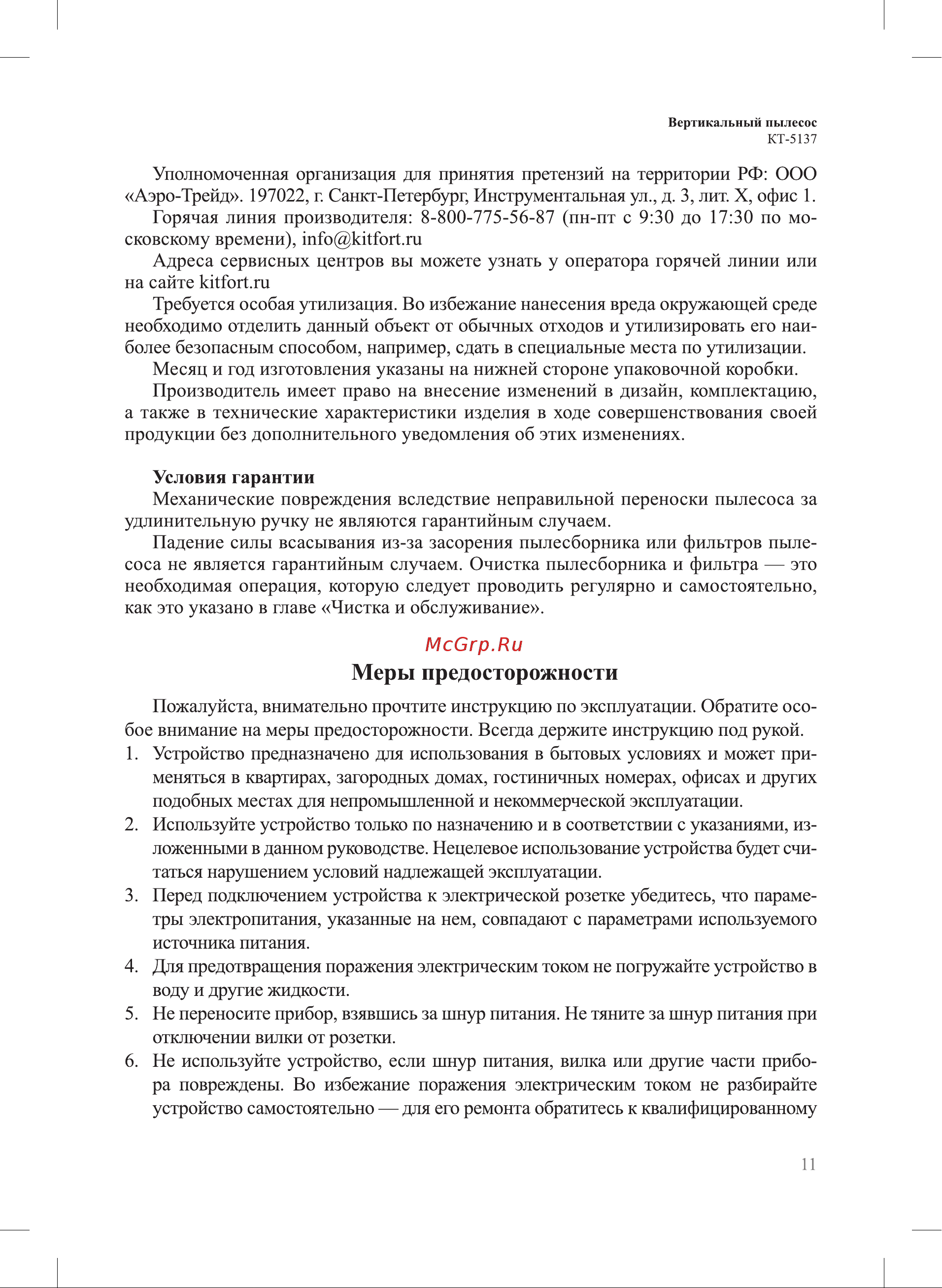 Kitfort КТ-5137-3 Руководство по эксплуатации онлайн [11/16] 808858