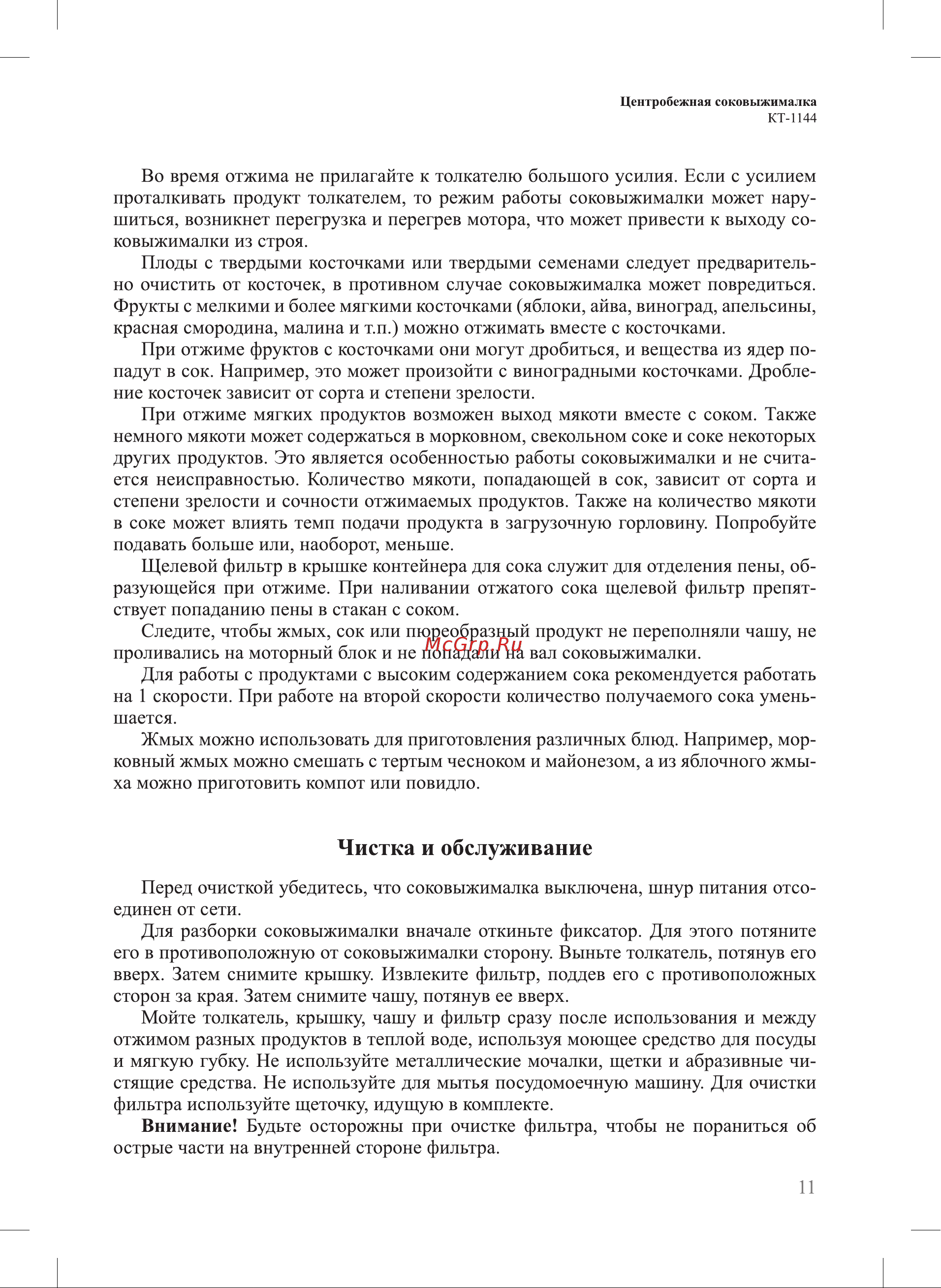 Kitfort КТ-1144-1 Руководство по эксплуатации онлайн [11/20] 808865