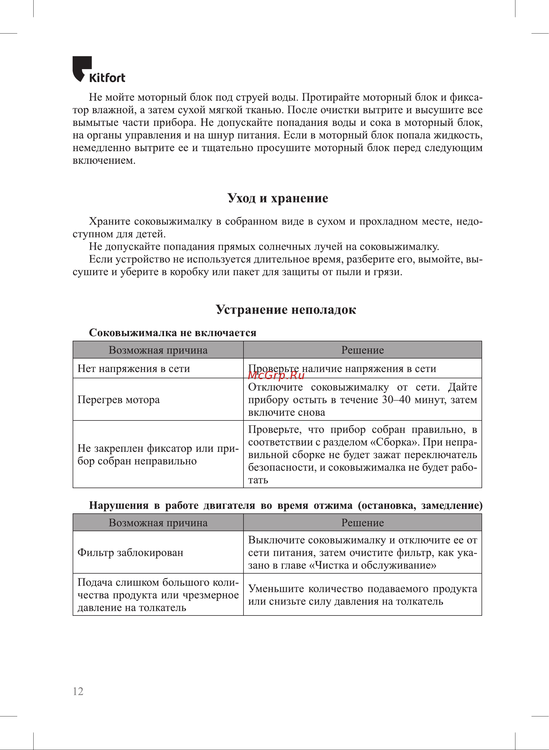 Kitfort КТ-1144-1 Руководство по эксплуатации онлайн [12/20] 808865