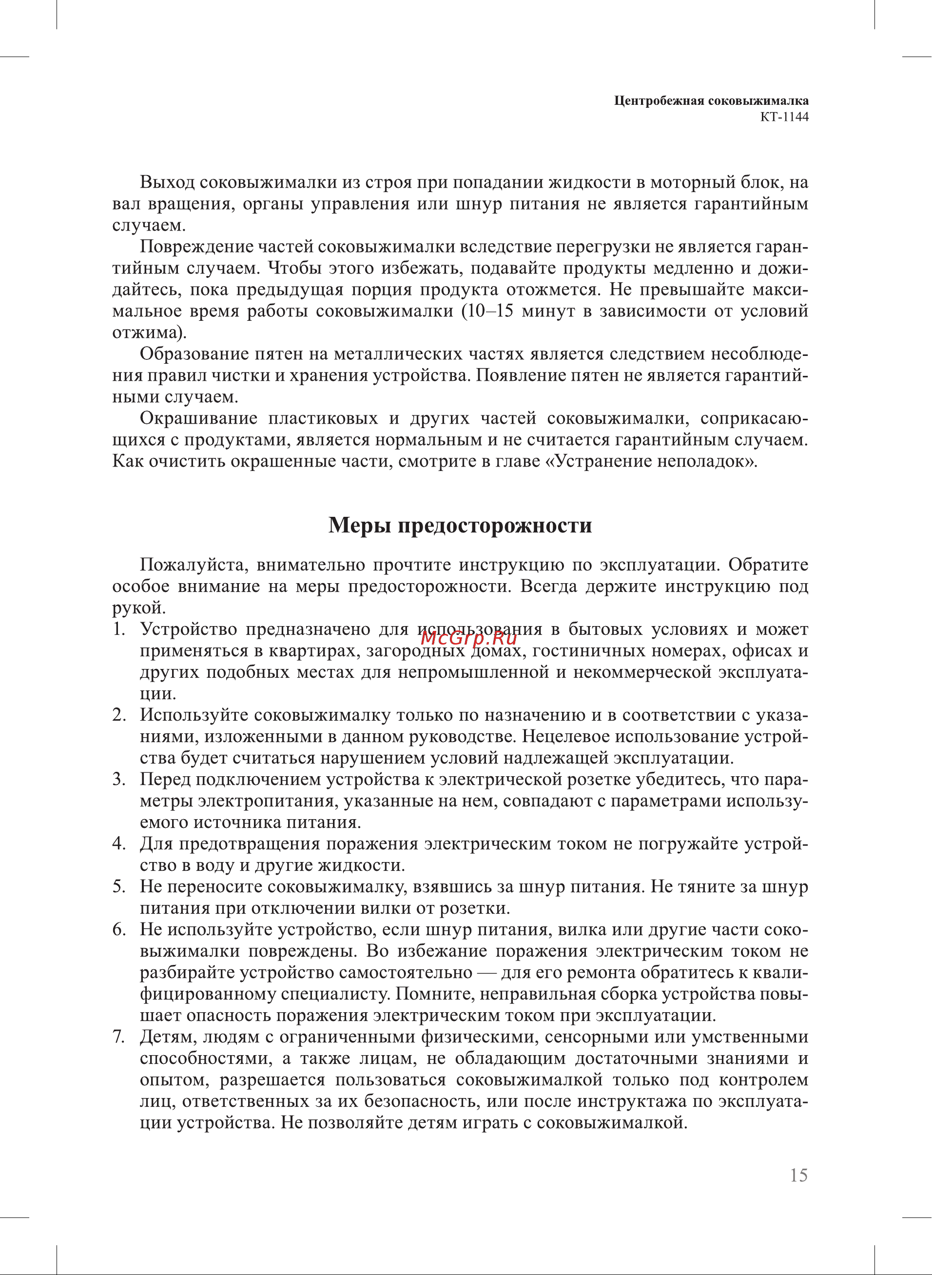 Kitfort КТ-1144-1 Руководство по эксплуатации онлайн [15/20] 808865