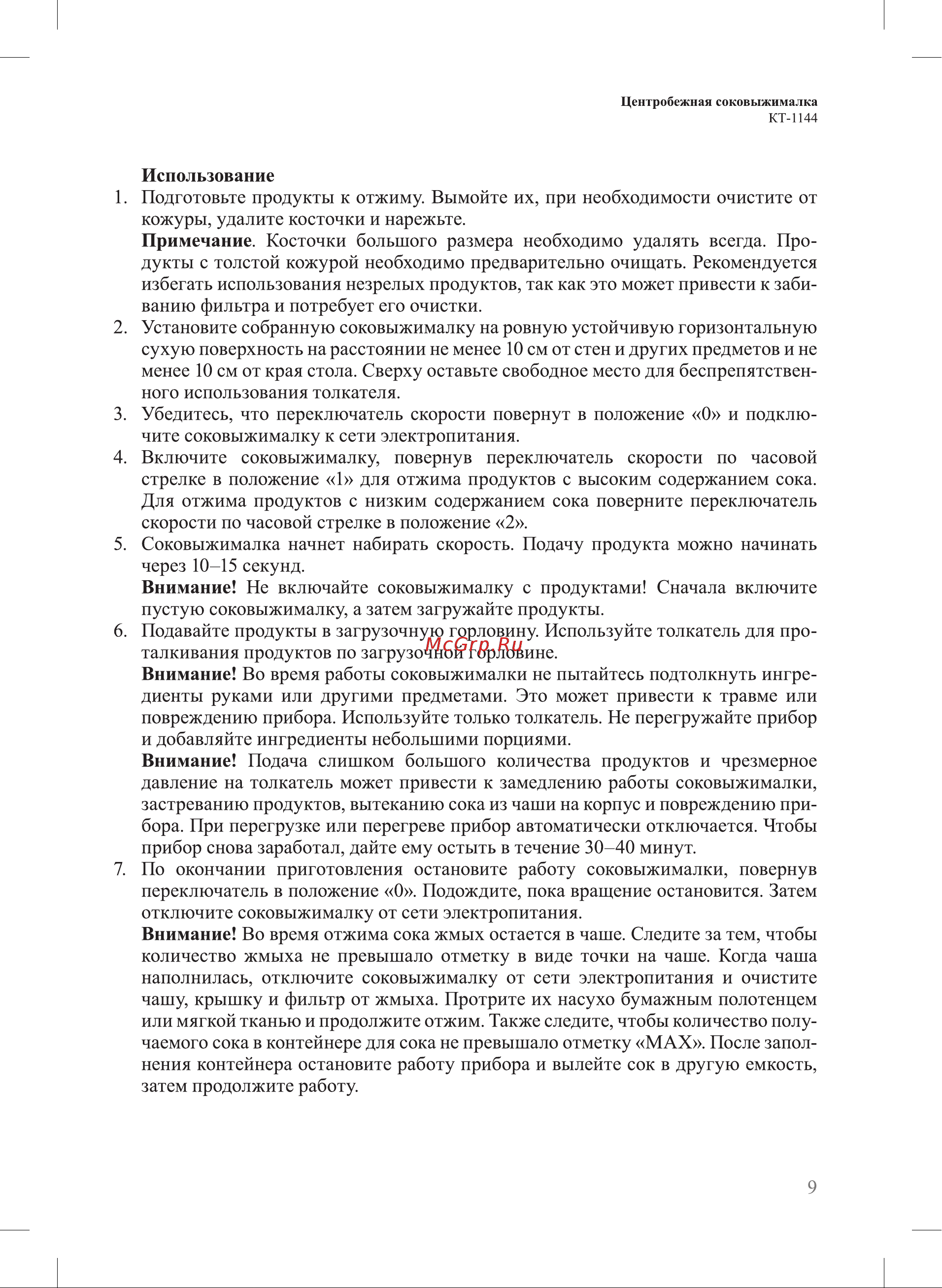 Kitfort КТ-1144-1 Руководство по эксплуатации онлайн [9/20] 808865