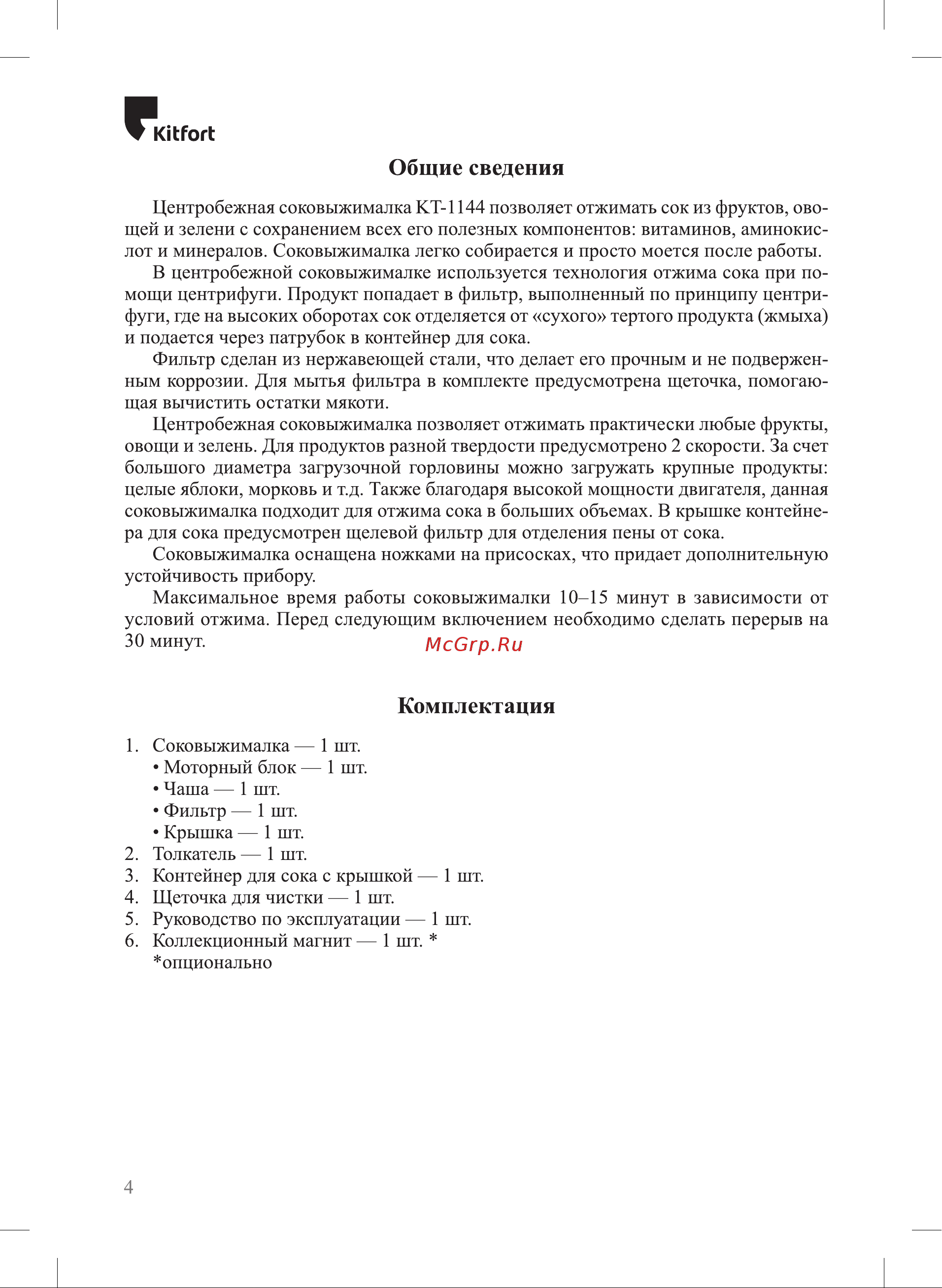 Kitfort КТ-1144-2 Руководство по эксплуатации онлайн [4/20] 808866