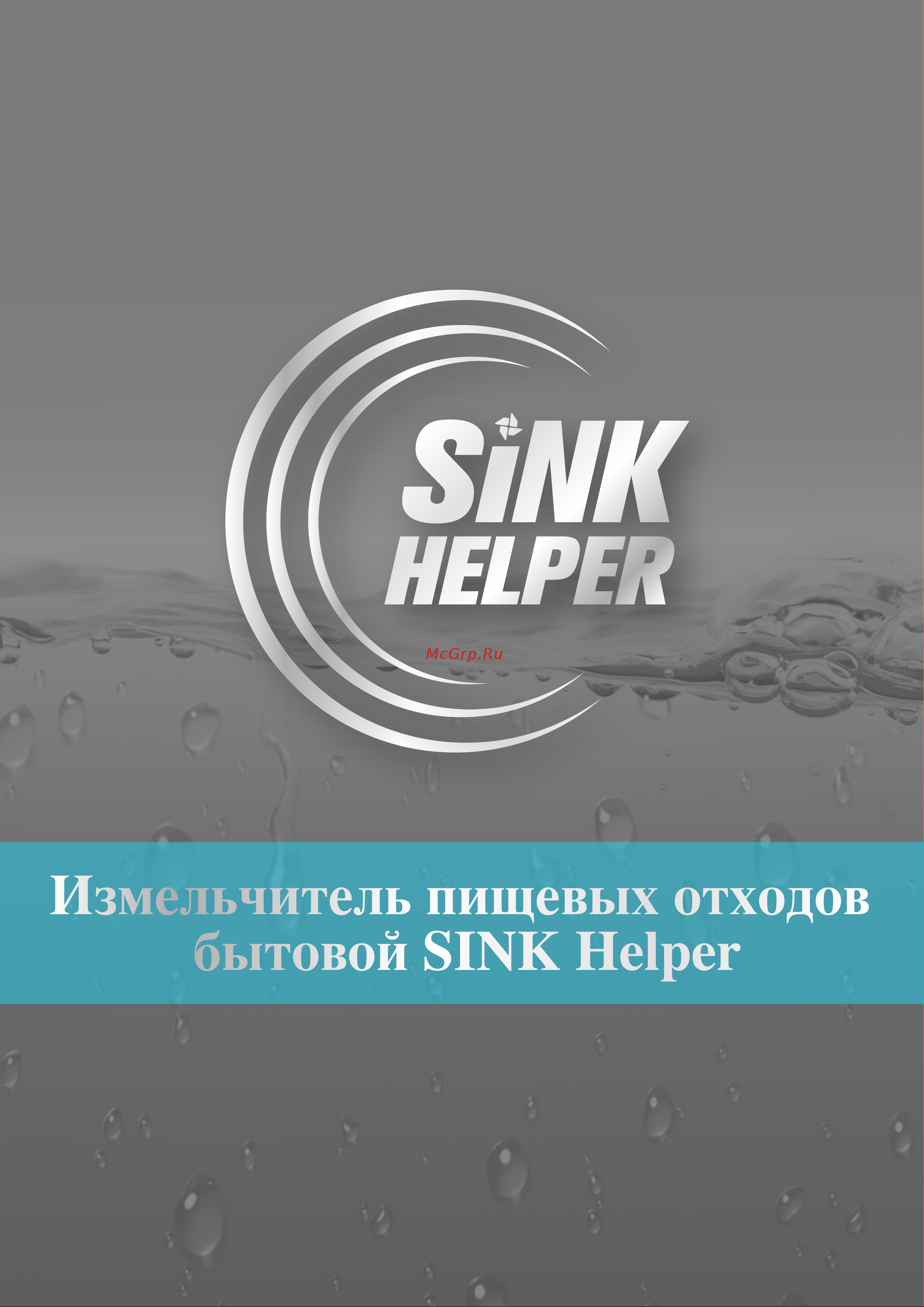 Sink Helper Little H-13 Руководство по эксплуатации онлайн