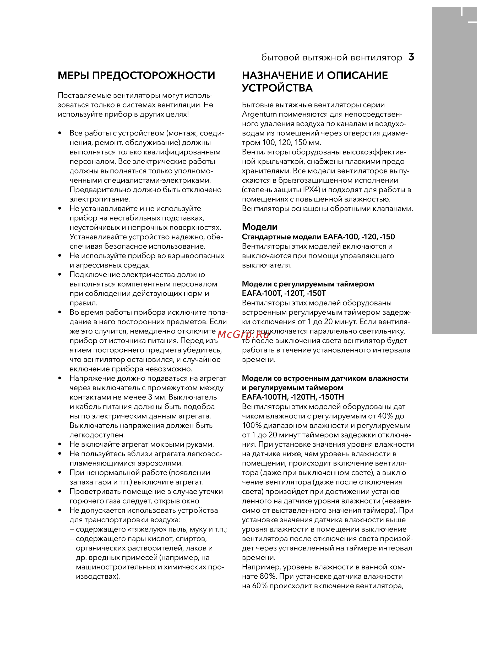 Electrolux Argentum EAFA-120T Руководство по эксплуатации онлайн [3/16] 808983