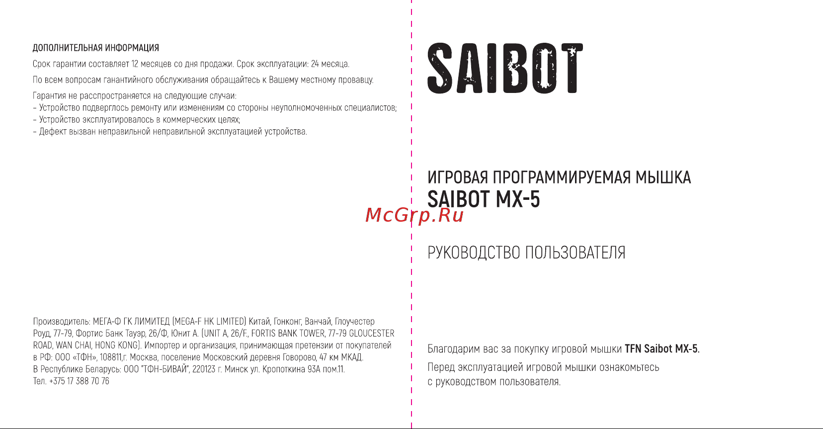 TFN Saibot MX-5 ( Руководство по эксплуатации онлайн