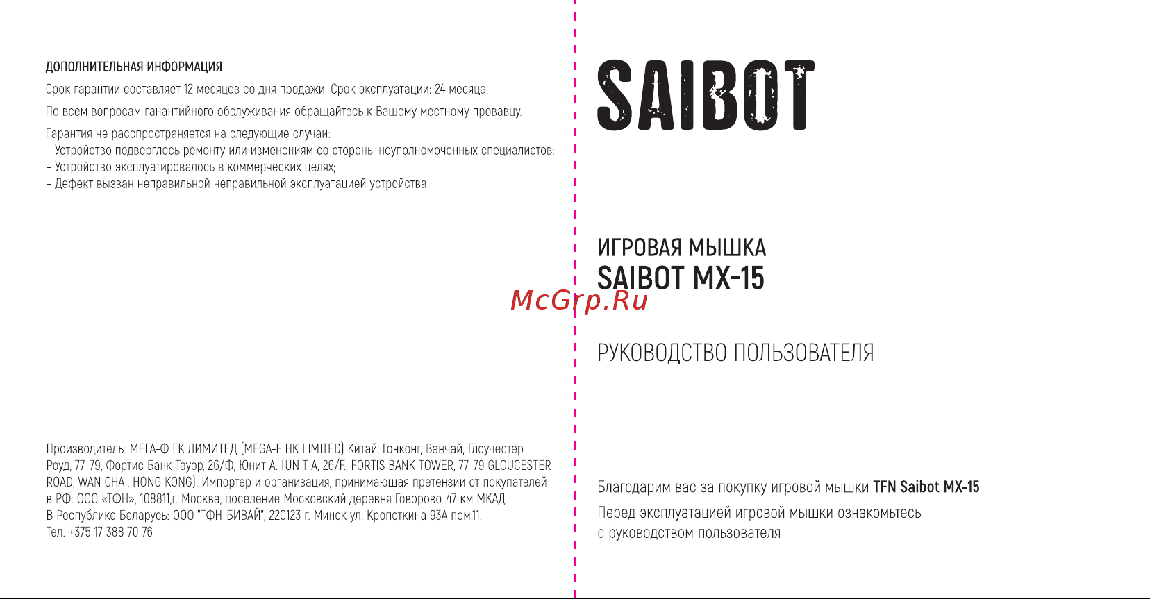 TFN Saibot MX-15 ( Руководство по эксплуатации онлайн