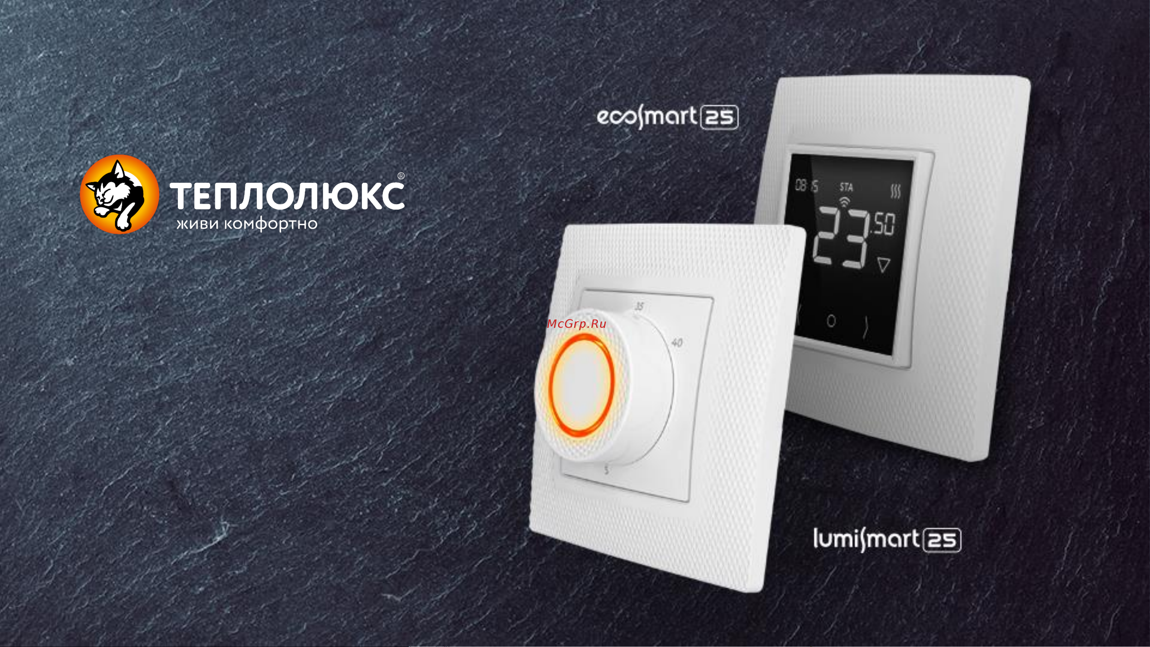 Теплолюкс LumiSmart 25 2239191 Руководство по эксплуатации онлайн