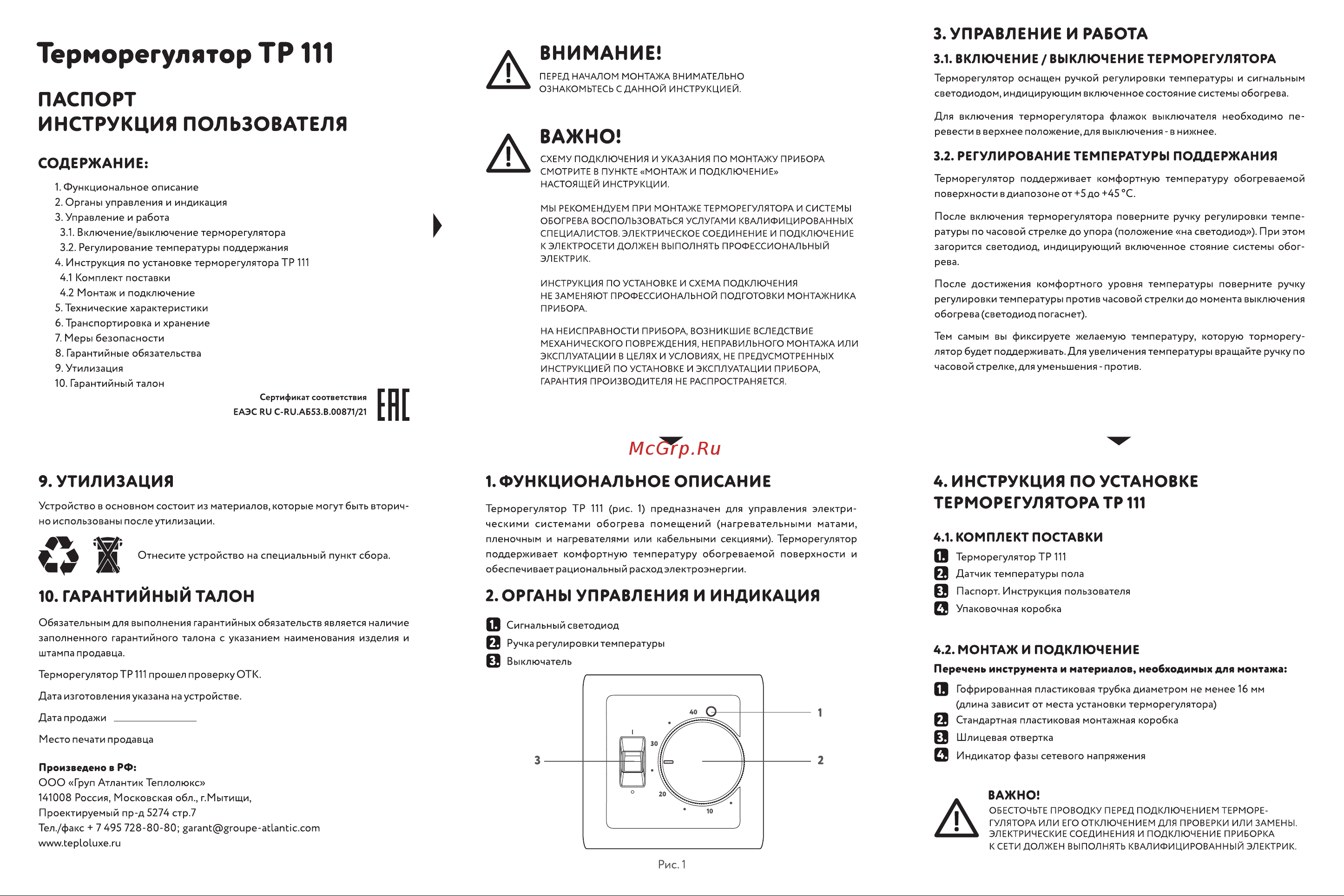 Теплолюкс ТР 111 Warmstad Руководство по эксплуатации онлайн