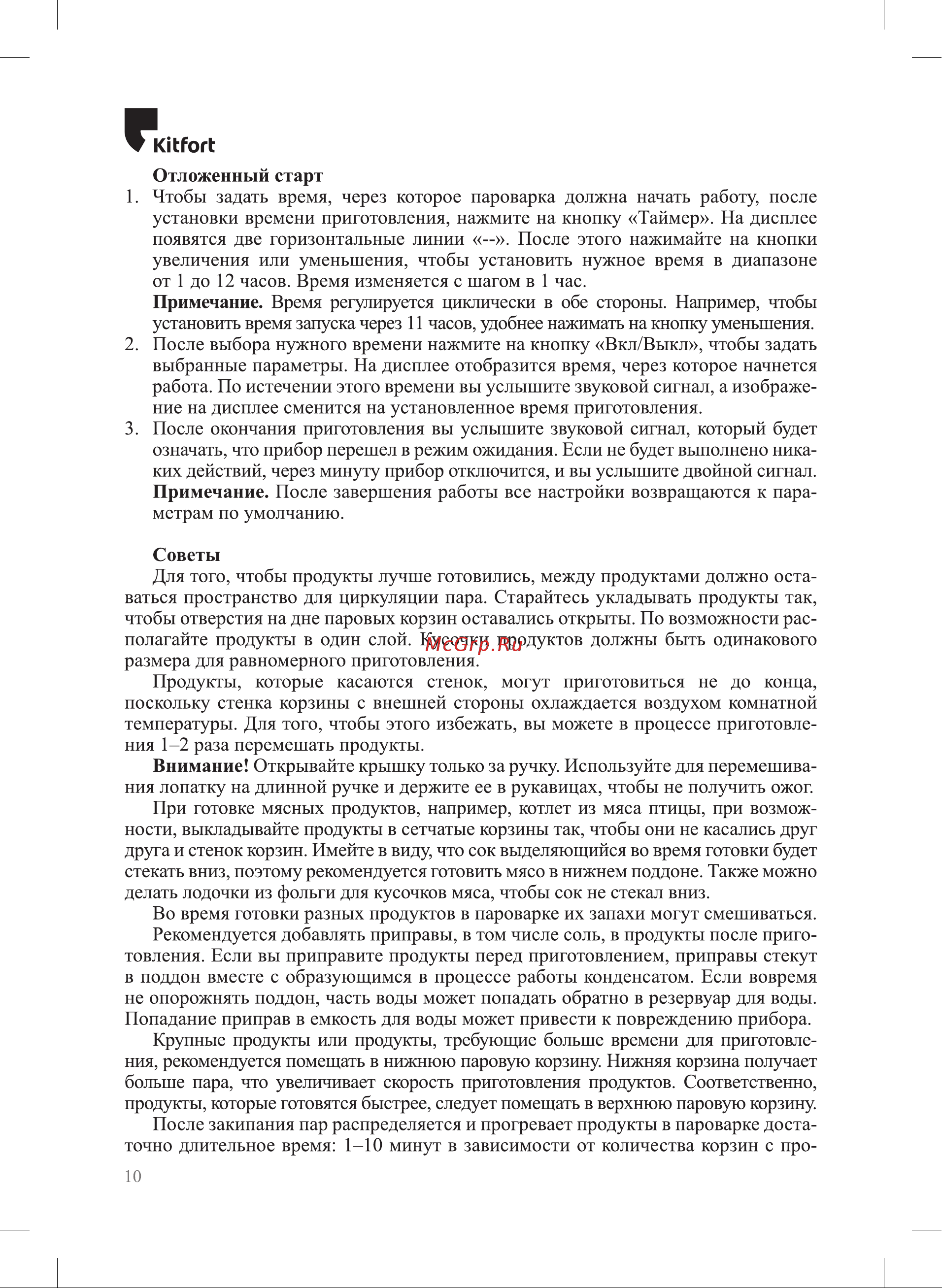 Kitfort КТ-4082 Руководство по эксплуатации онлайн [10/20] 809409