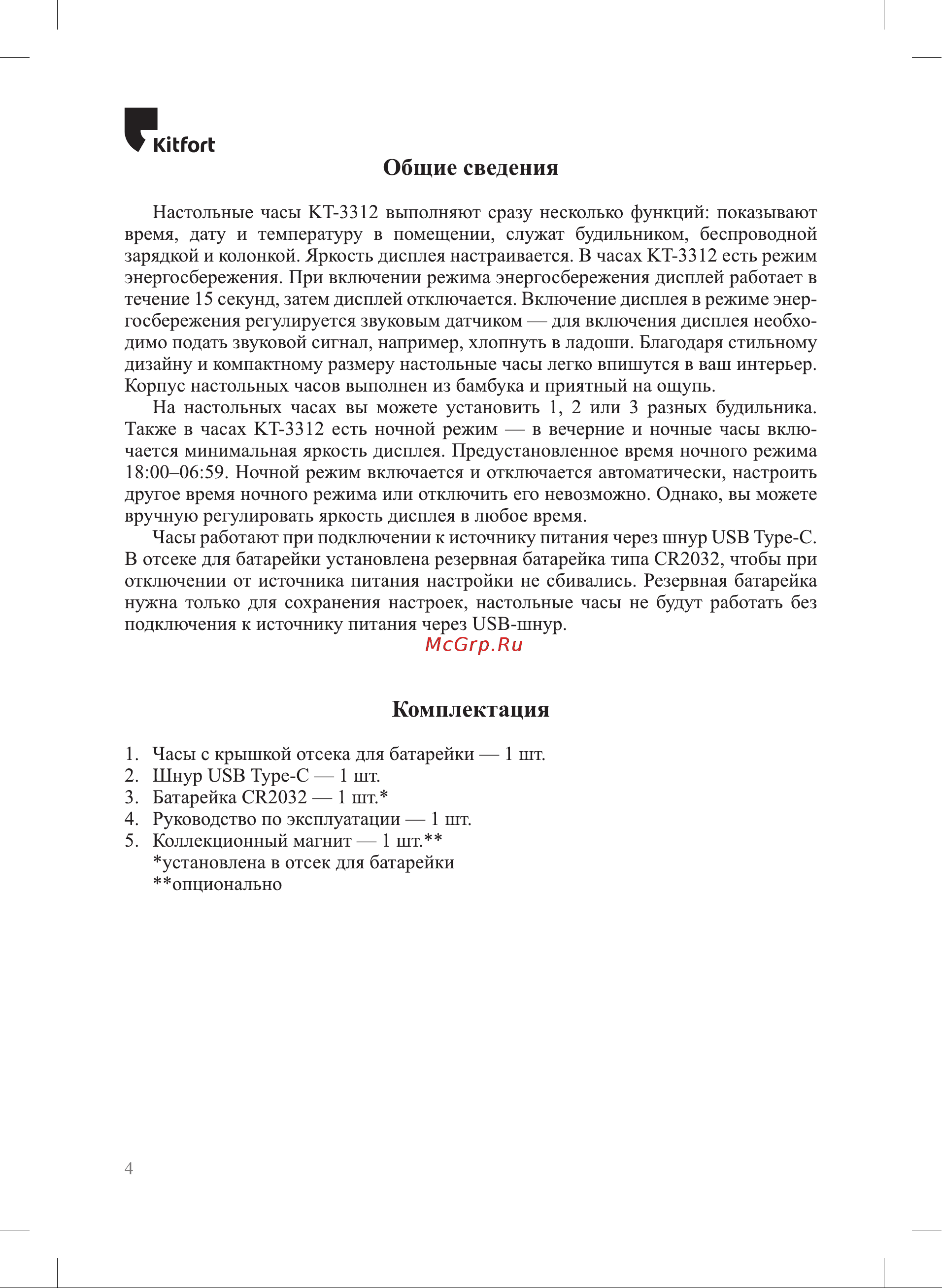 Kitfort КТ-3312 Руководство по эксплуатации онлайн [4/16] 809436
