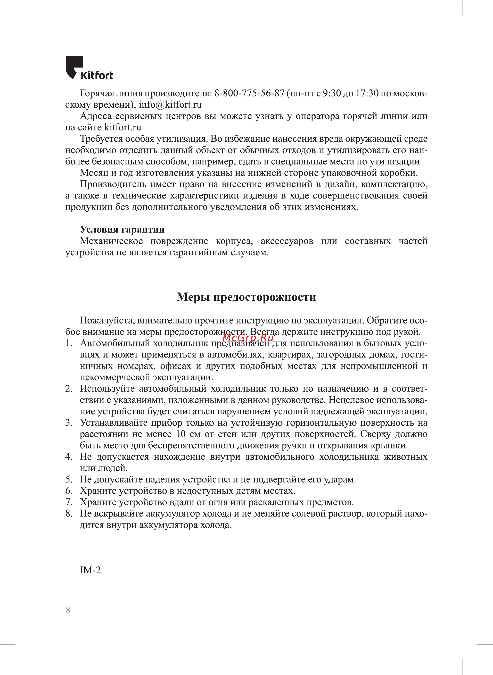 Kitfort КТ-2424 Руководство по эксплуатации онлайн [8/12] 809441