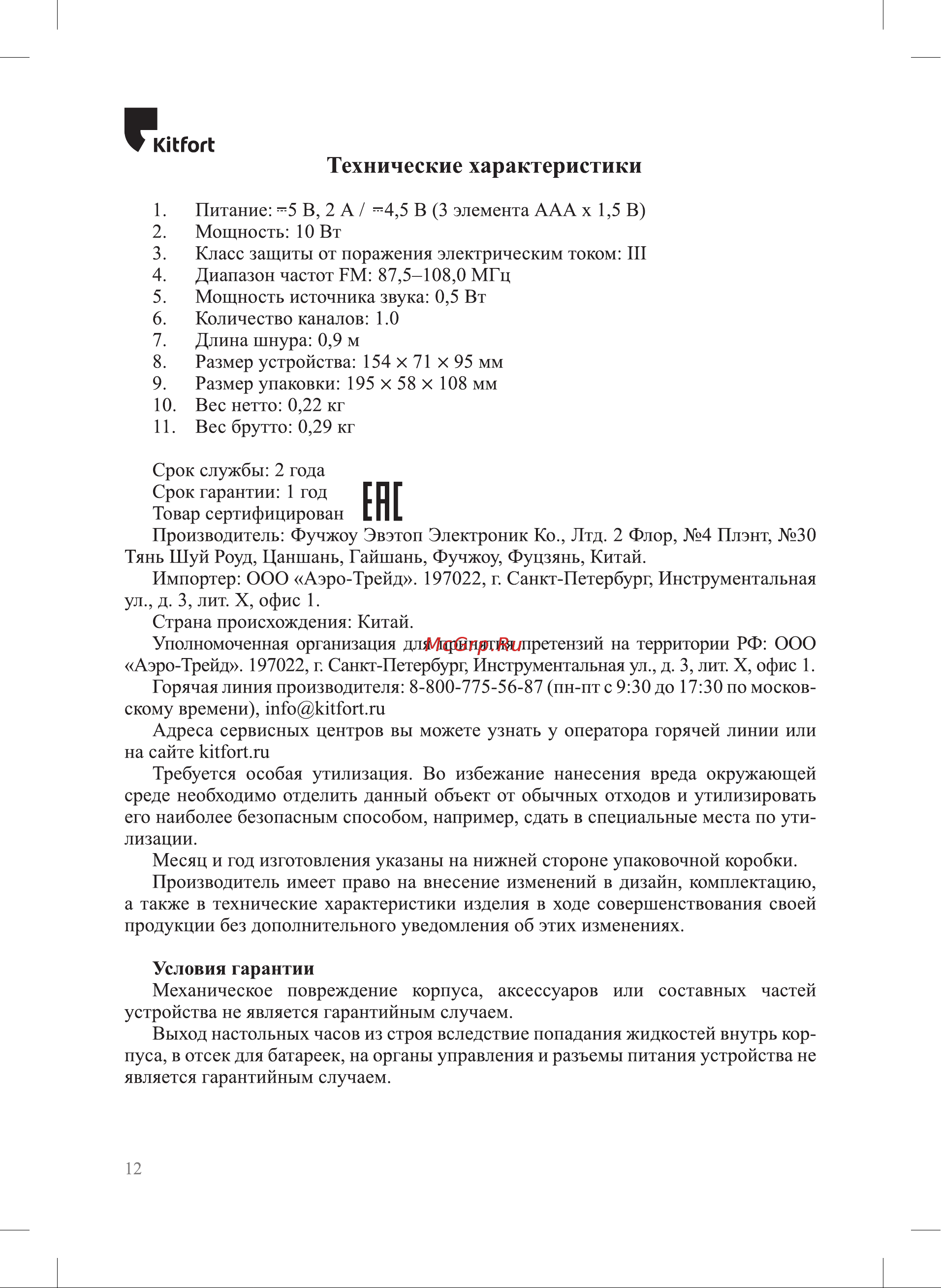 Kitfort КТ-3311-2 Руководство по эксплуатации онлайн [12/16] 809445