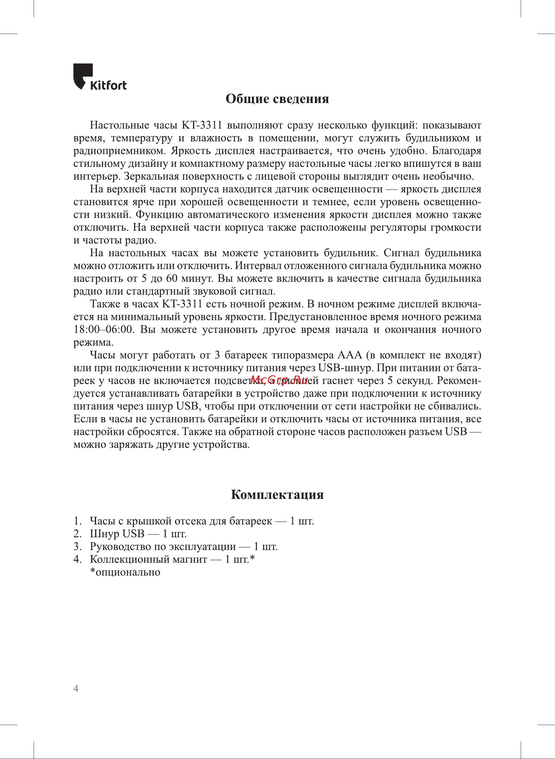 Kitfort КТ-3311-1 Руководство по эксплуатации онлайн [4/16] 809443