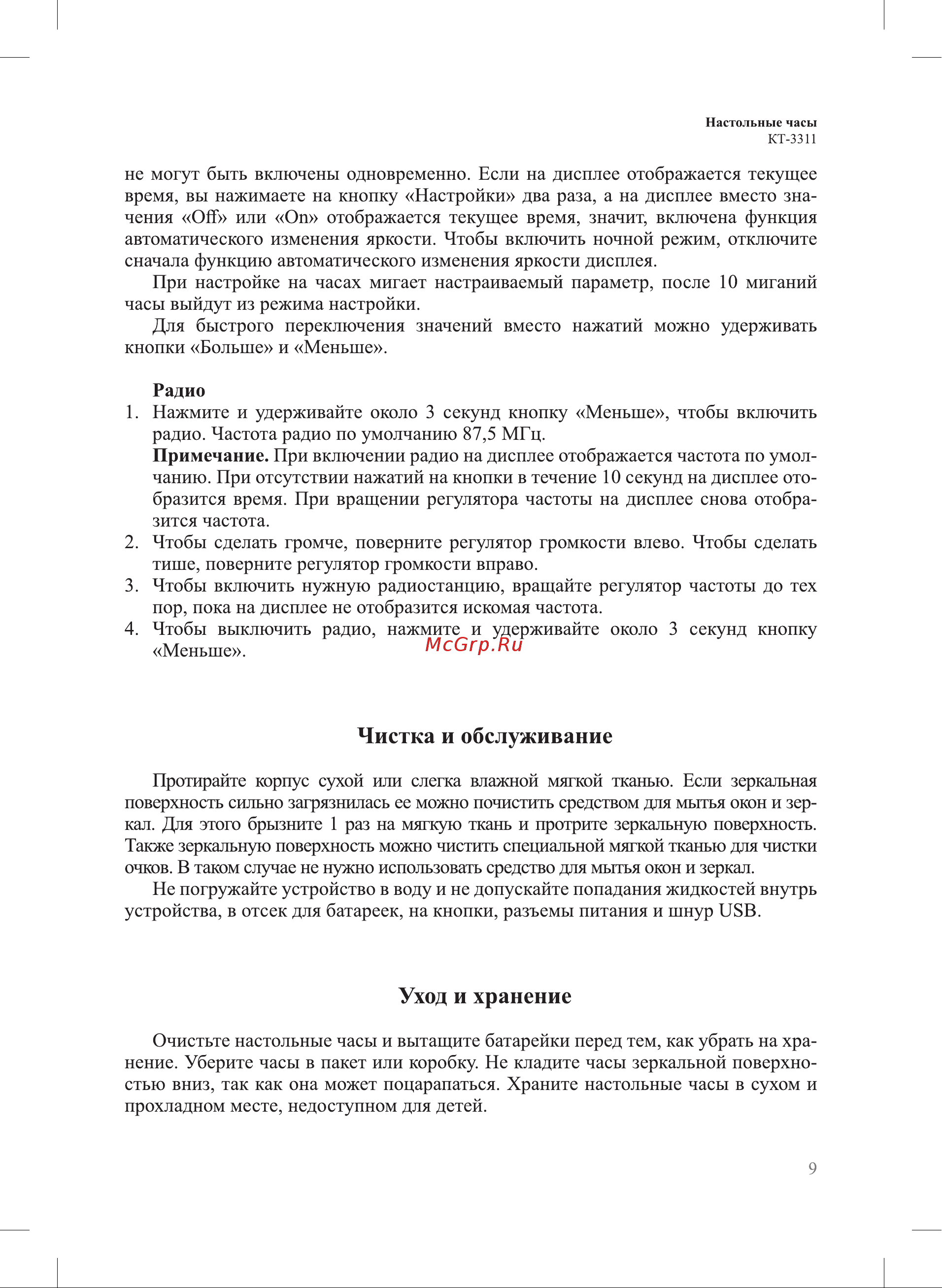 Kitfort КТ-3311-1 Руководство по эксплуатации онлайн [9/16] 809443