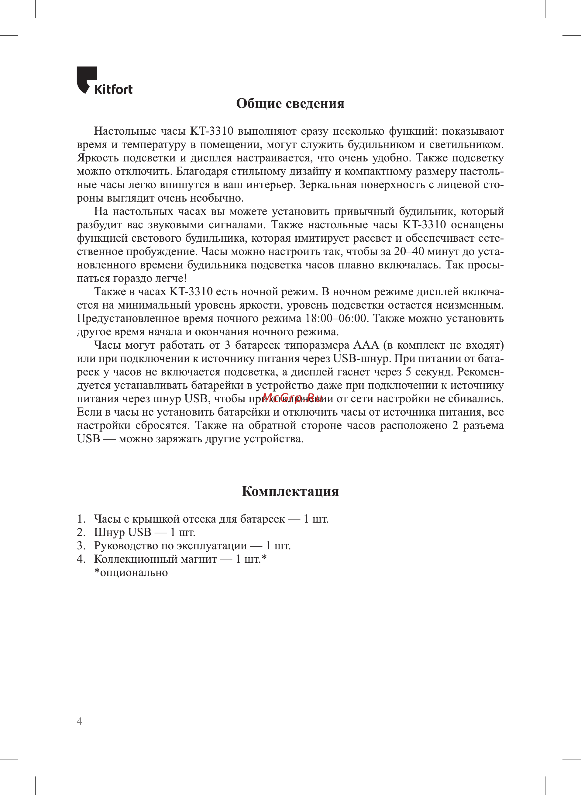 Kitfort КТ-3310 Руководство по эксплуатации онлайн [4/16] 809446