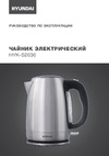 Hyundai HYK-S2030 серебристый Руководство по эксплуатации