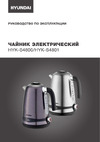 Hyundai HYK-S4801 серебристый Руководство по эксплуатации