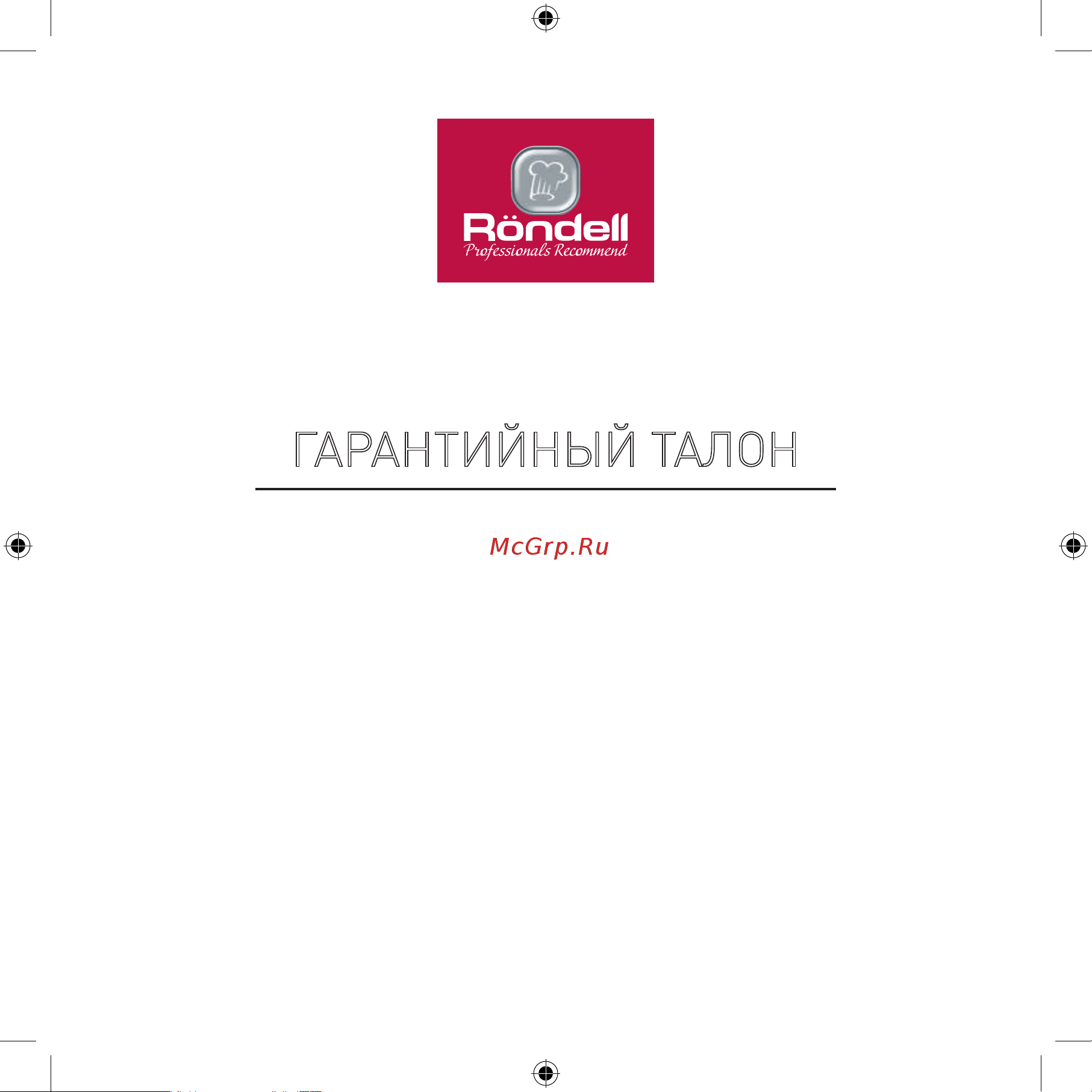 Rondell RDE-1400 [19/24] Гарантийный талон