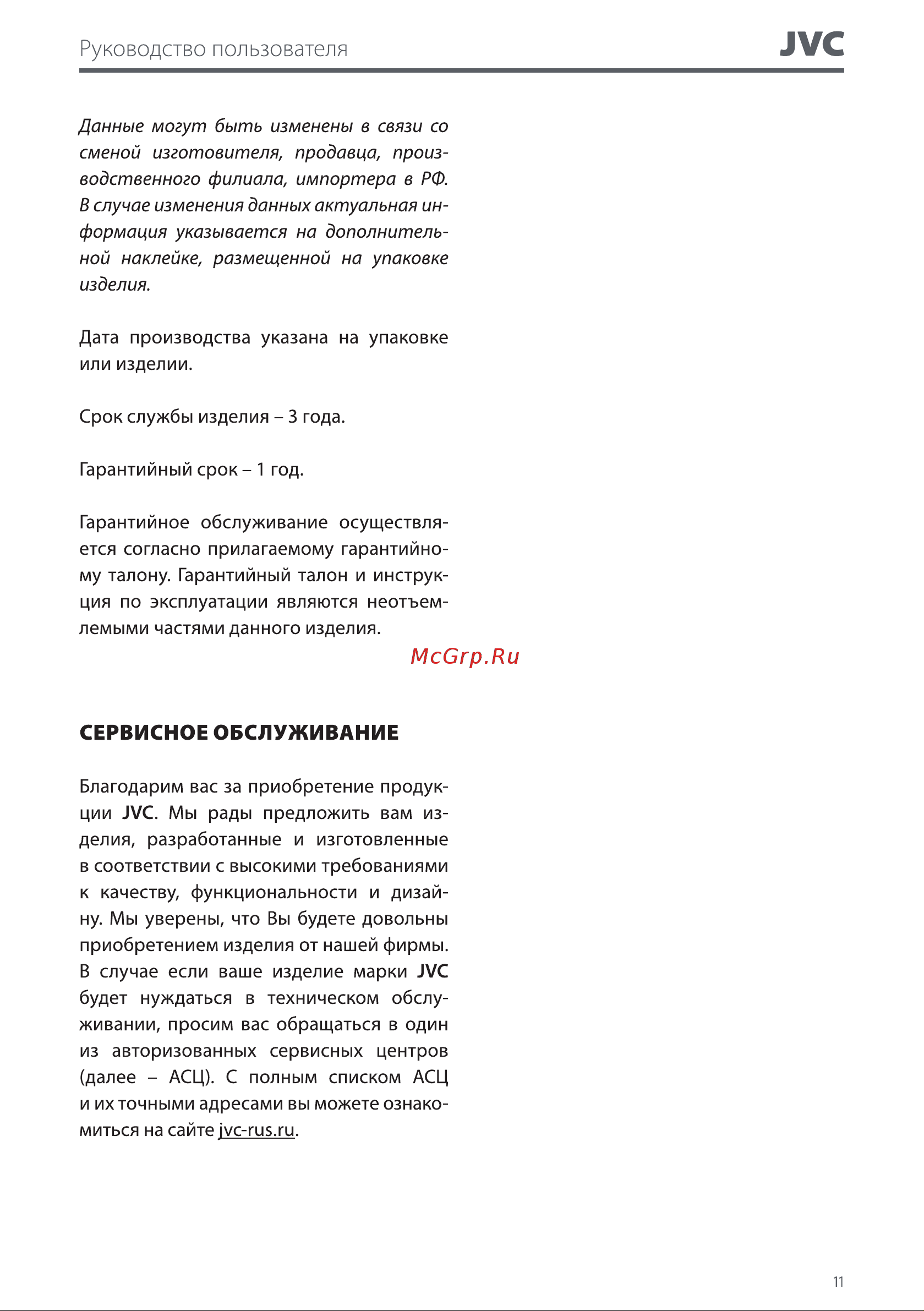 JVC JK-MB044 Руководство по эксплуатации онлайн [11/12] 809541