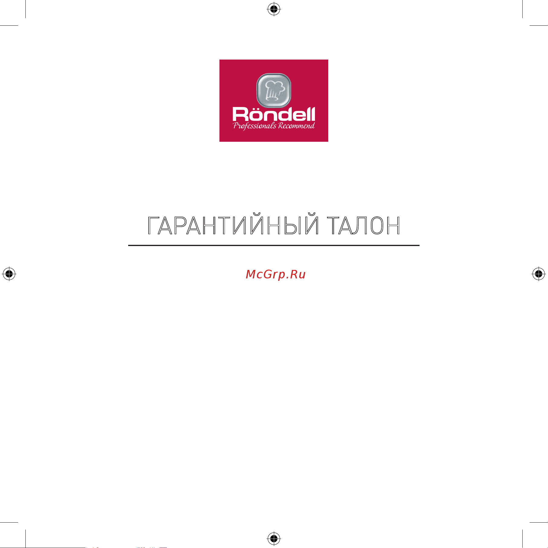 Rondell RDE-1620 [27/32] Гарантийный талон