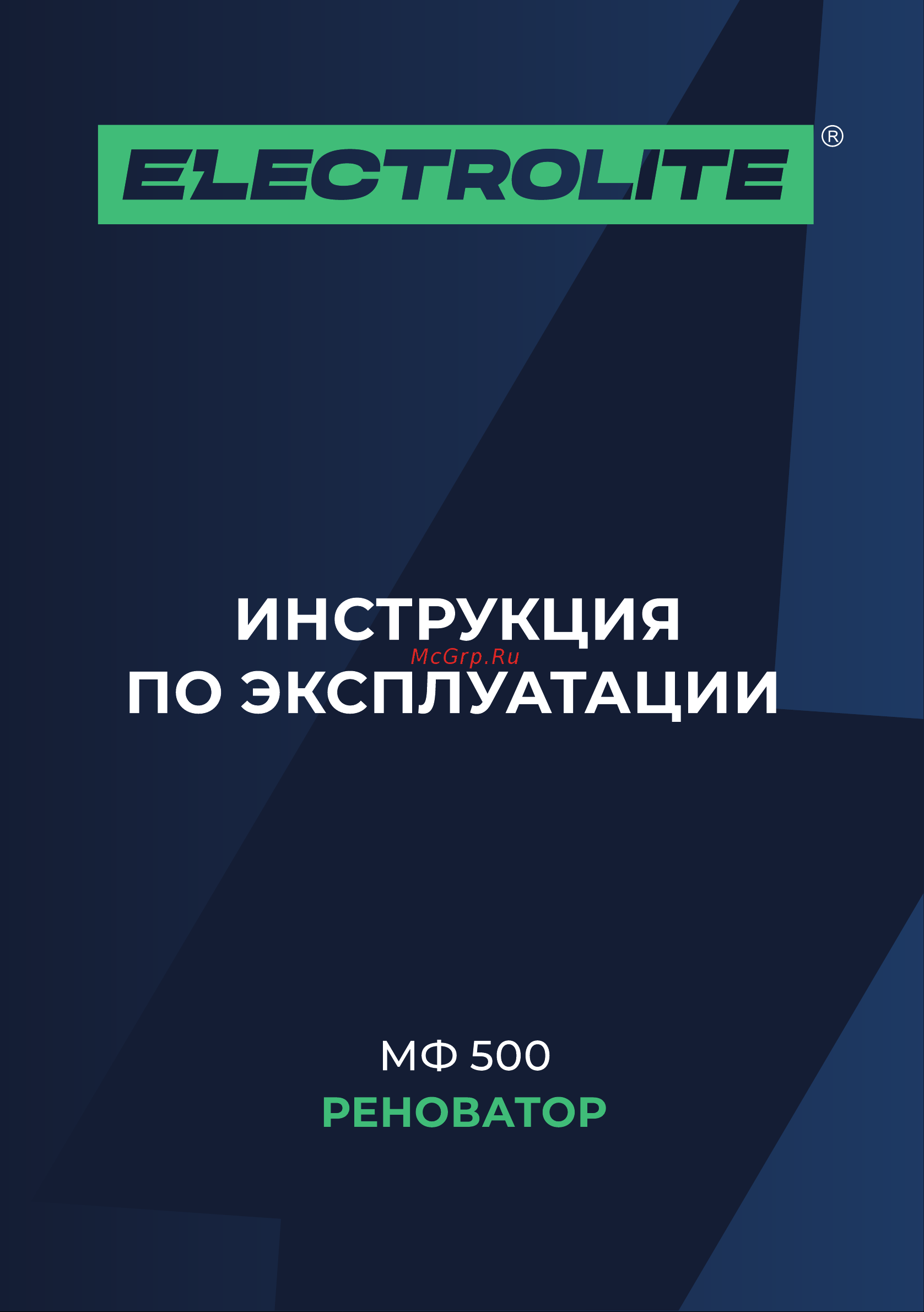 ELECTROLITE  МФ500 Руководство по эксплуатации онлайн
