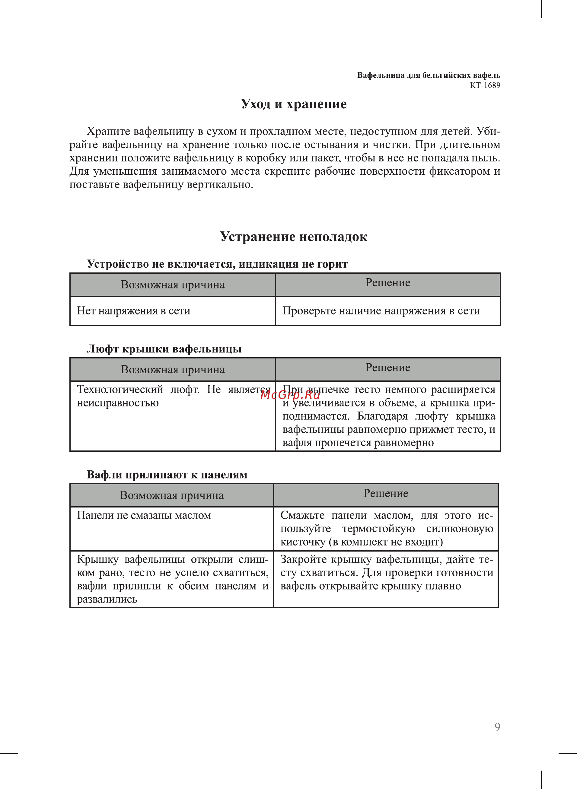 Kitfort КТ-1689 Руководство по эксплуатации онлайн [9/16] 809708