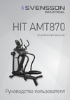SVENSSON INDUSTRIAL HIT_AMT870 Руководство по эксплуатации