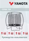 Yamota TOP 12ft Руководство по эксплуатации