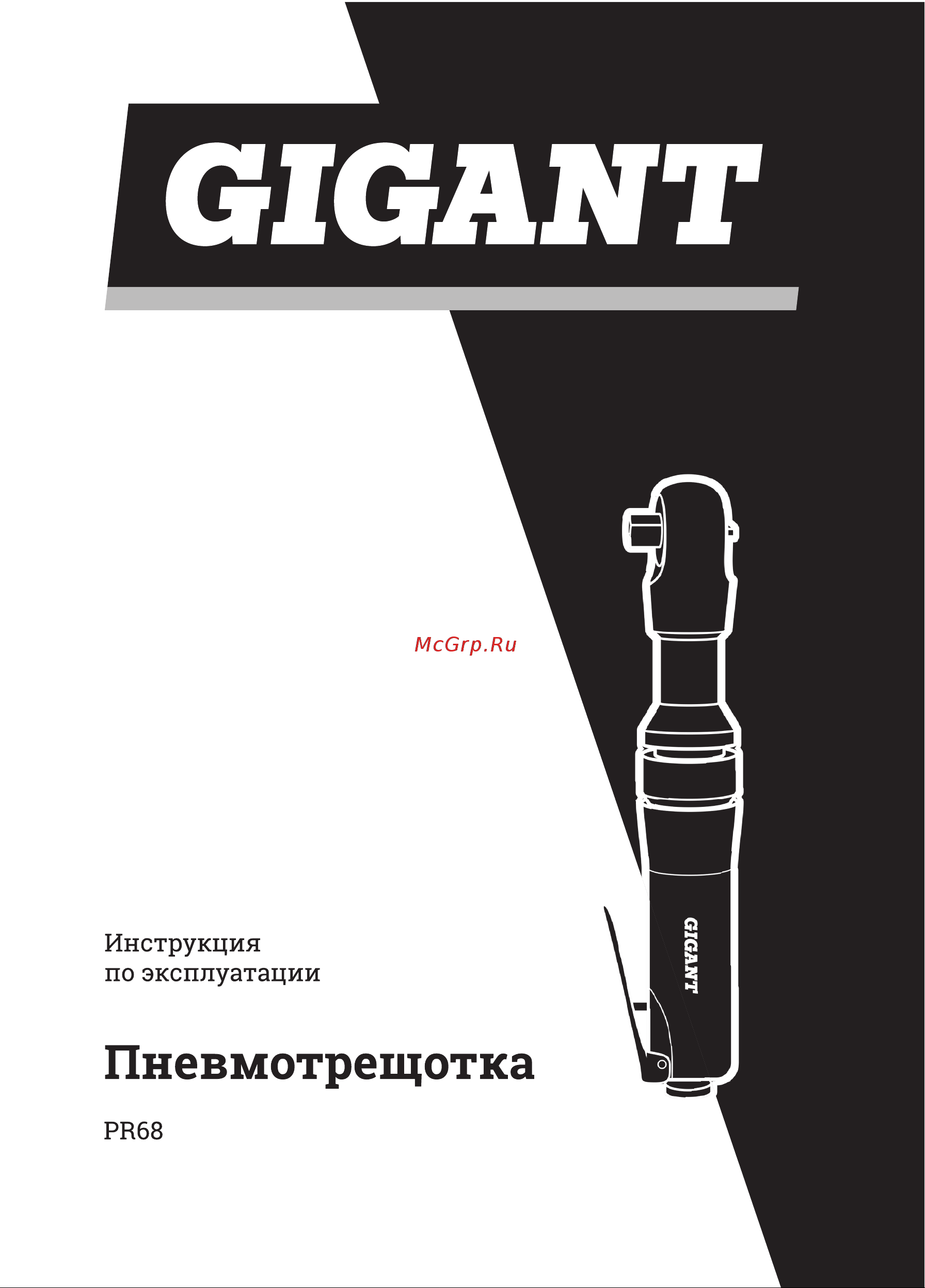 Gigant PR68 Инструкция по эксплуатации онлайн