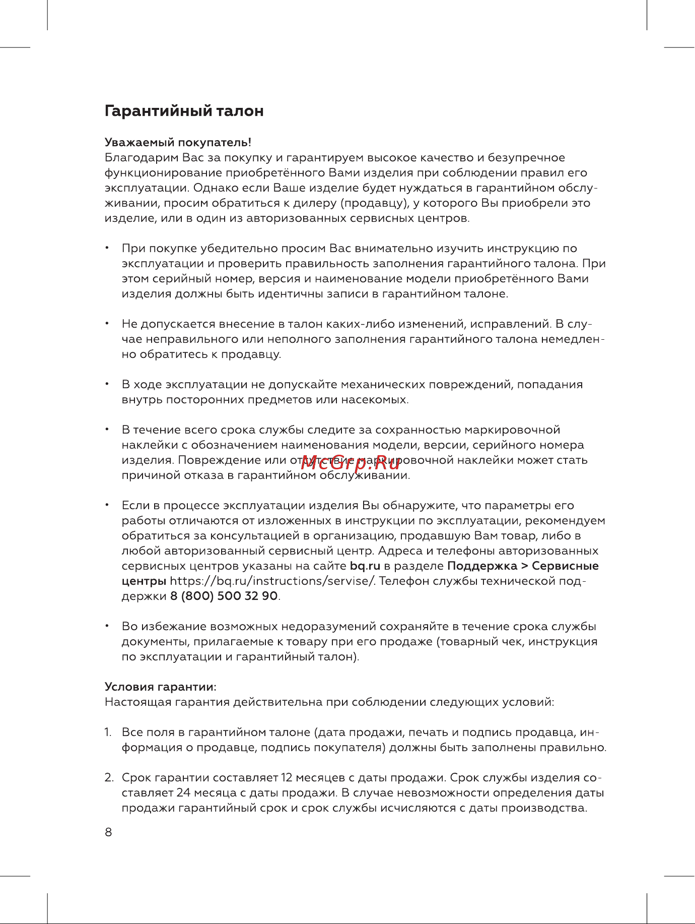 BQ KT1800SW Инструкция по эксплуатации онлайн [8/12] 809882